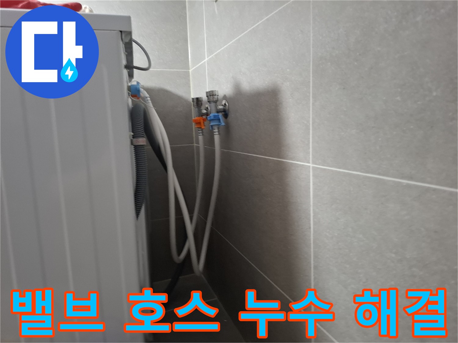 세탁기 앵글밸브-급수호스 누수 - 고양시 덕양구 지축동에서 앵글밸브와 급수호스 연결 부위 누수 수리 과정을 소개합니다.