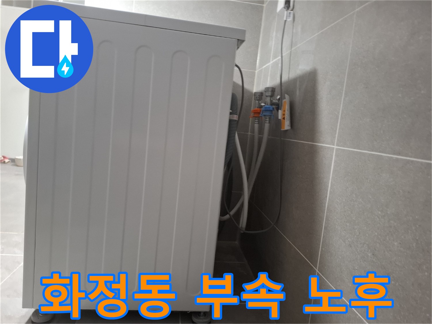 세탁기 연결 부속 노후로 인한 누수 해결