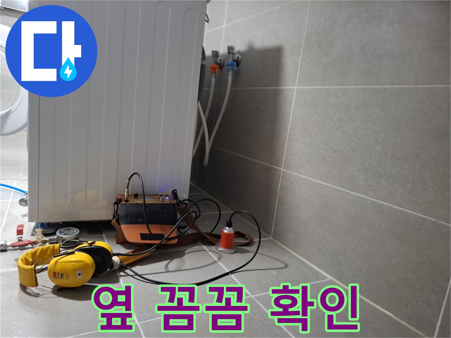 세탁기 옆 누수 - 청음 탐지로 꼼꼼하게 확인 중!