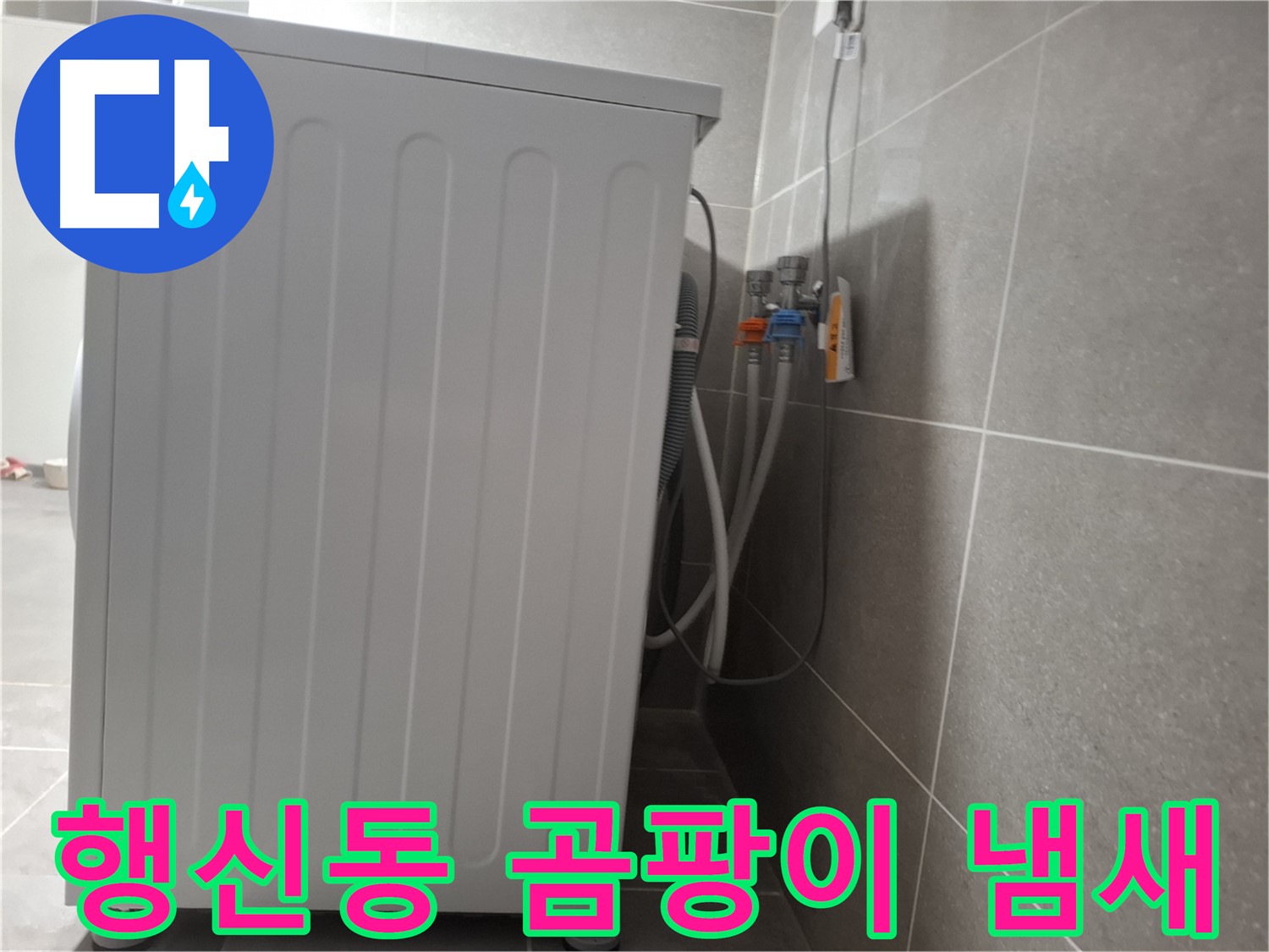 세탁기 주변 곰팡이 냄새 제거 작업