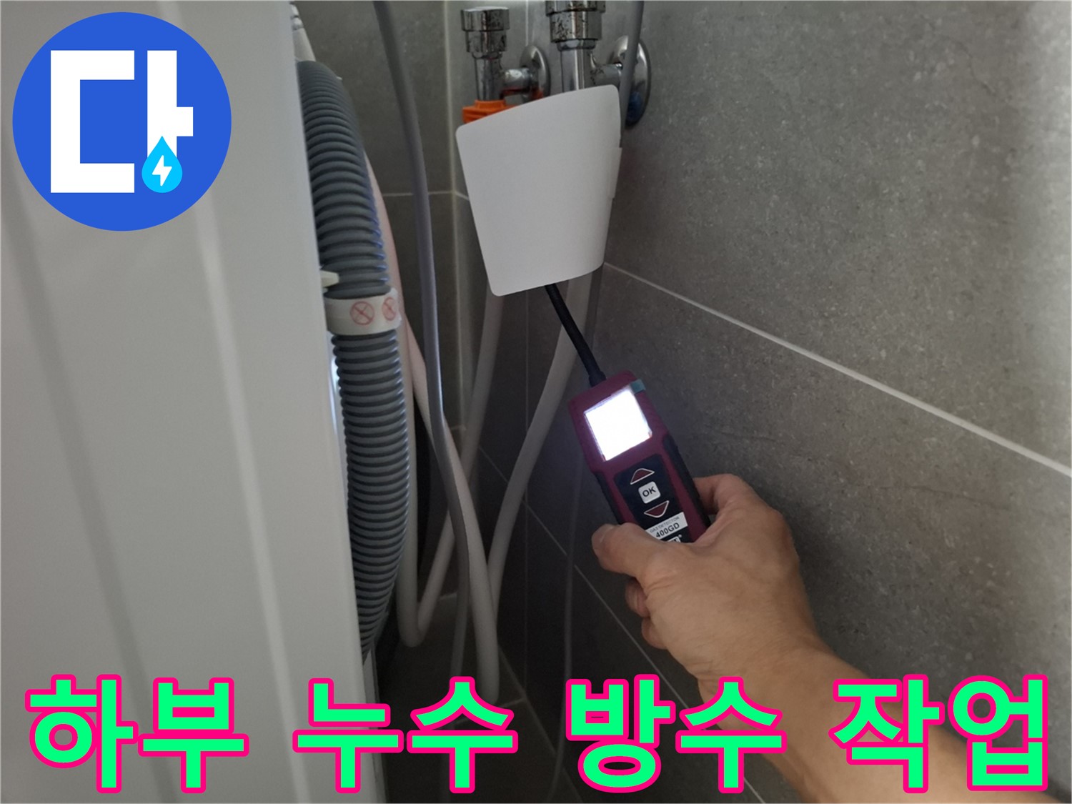 세탁기 하부 누수, 완벽 방수 작업으로 해결 - 고양시 누수 전문가의 완벽 시공!