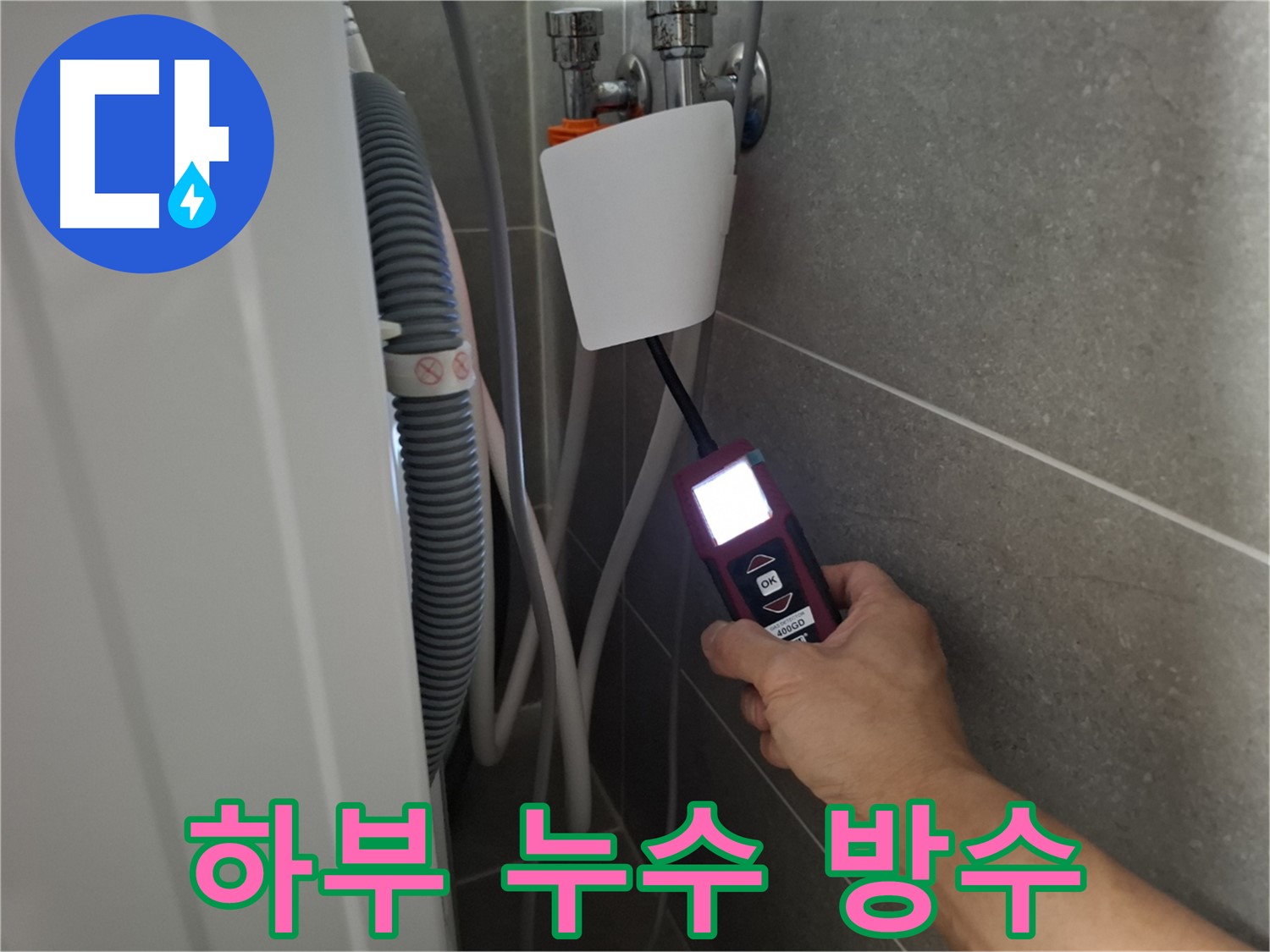 세탁기 하부 누수, 철통 방어 방수 작업으로 해결 - 고양시 누수 전문가!