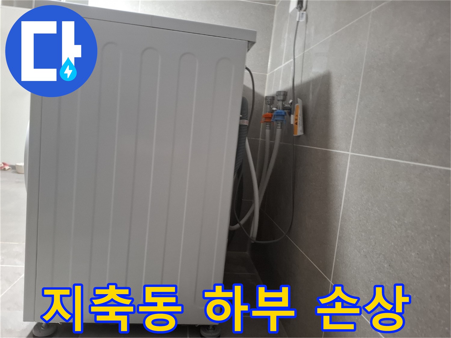 세탁기 하부 부품 손상으로 인한 누수 진단