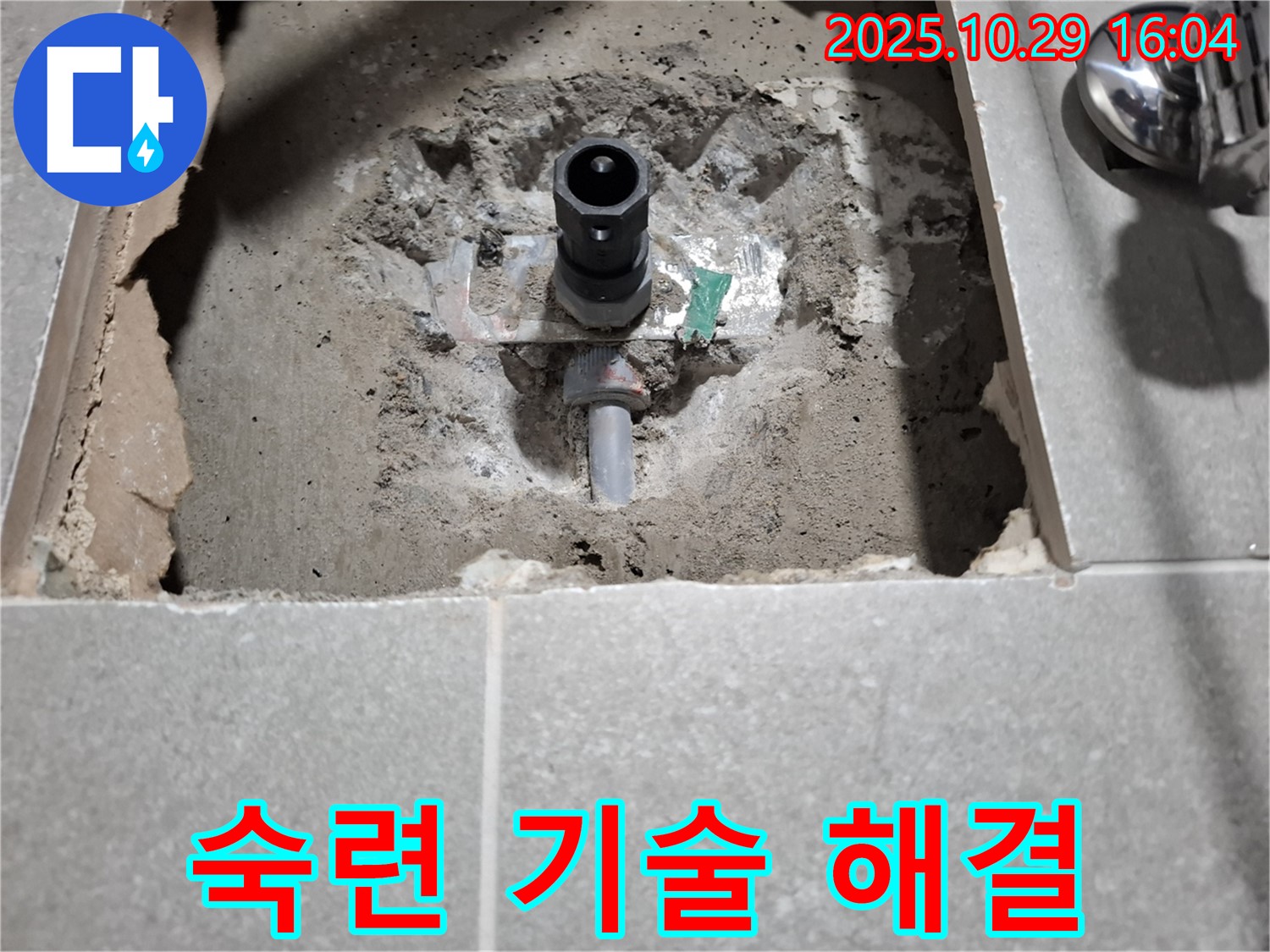 수도 배관 누수 해결 - 숙련된 기술로 완벽하게 누수 해결