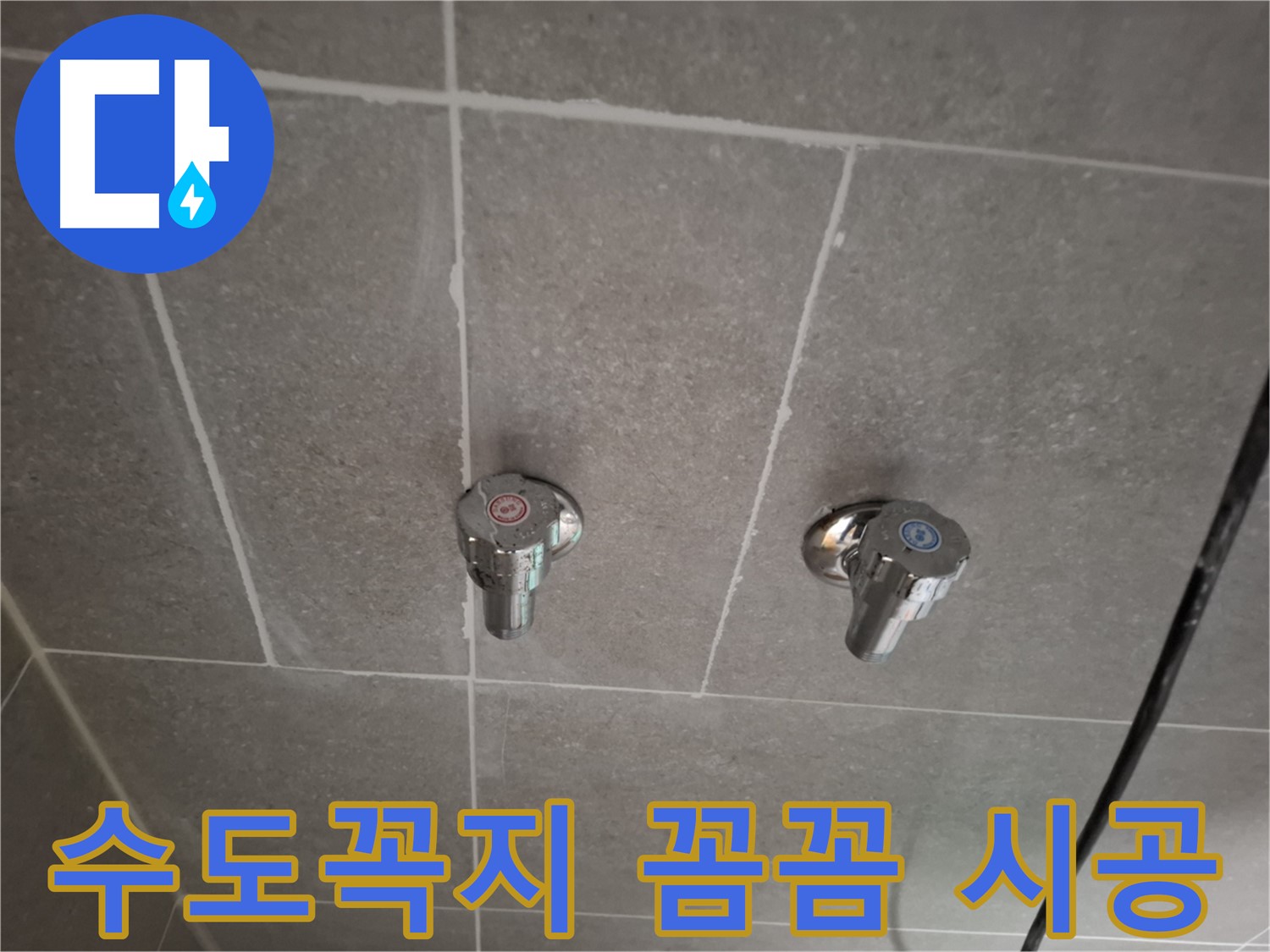 수도꼭지 꼼꼼 시공 - 숙련된 기술과 정성으로 완벽하게 시공!
