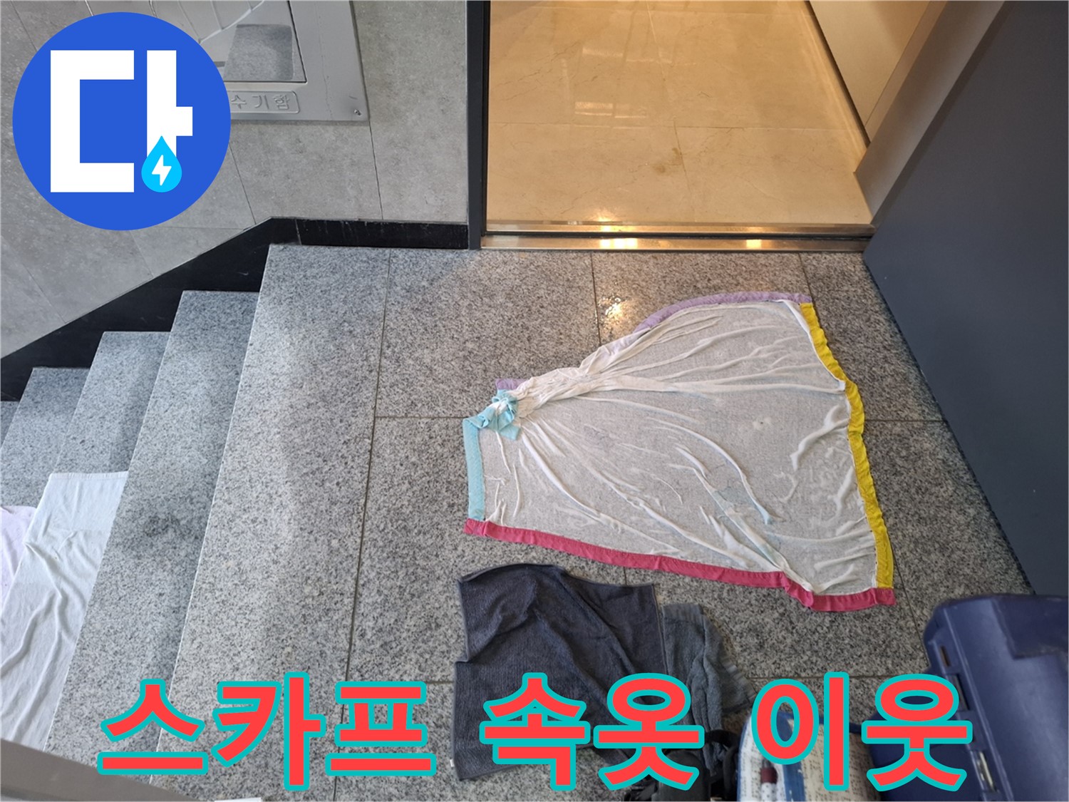 스카프와 젖은 속옷, 아랫집 눈물 - 고양시