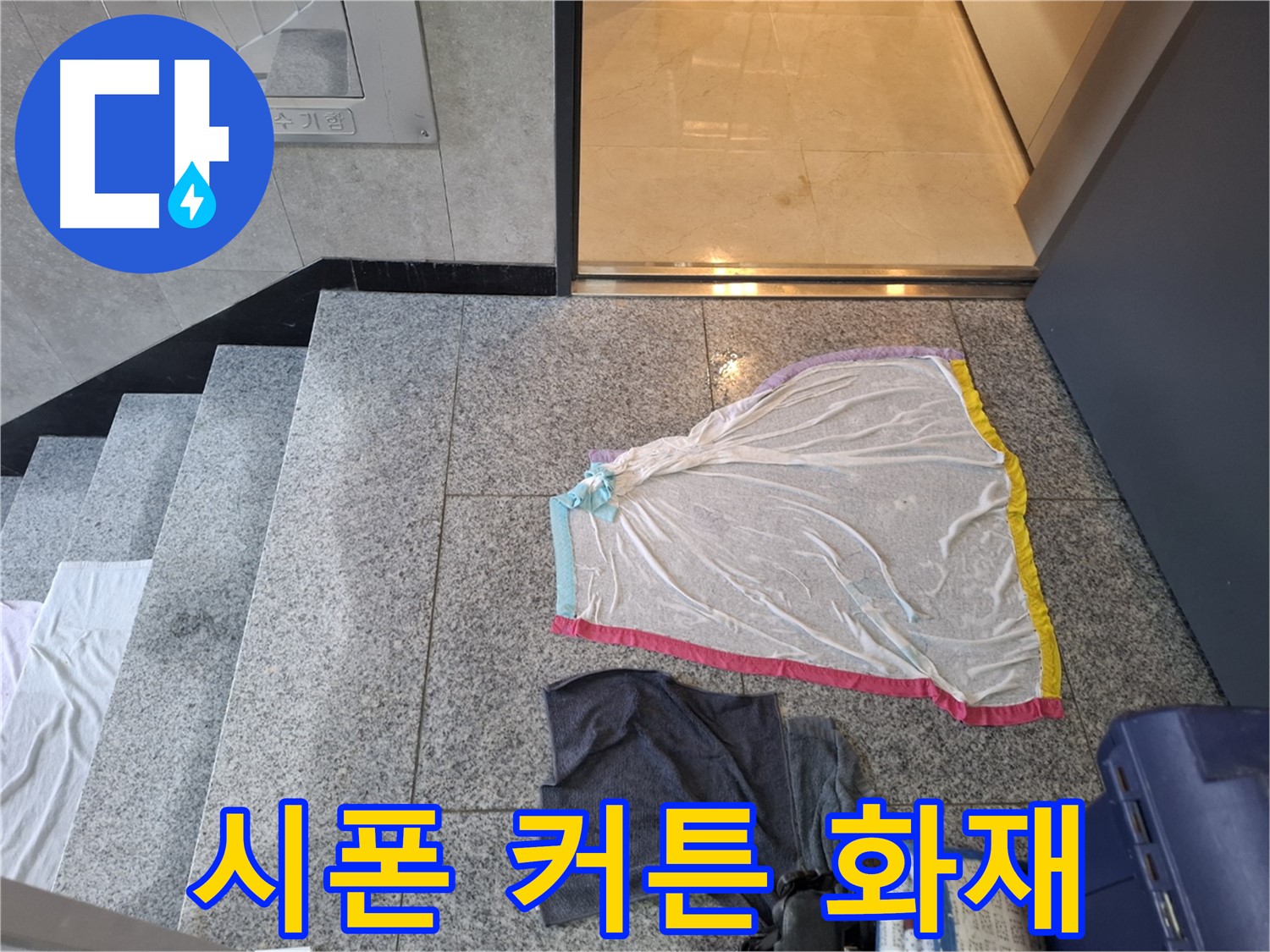 시폰 커튼과 어두운 상의 - 화재 신호탄