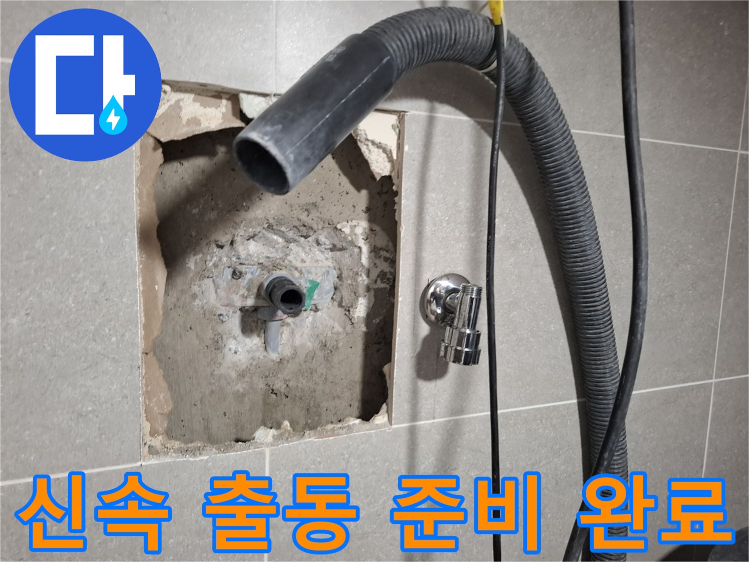 신속하게 출동하여 완벽한 욕실 누수 수리 준비 완료