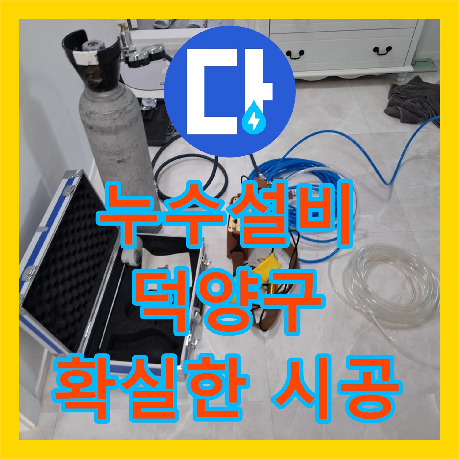 아파트 엘리베이터 앞 누수, 누수설비 전문 업체가 세탁실 온수배관 꼼꼼 시공 - 고양시 덕양구