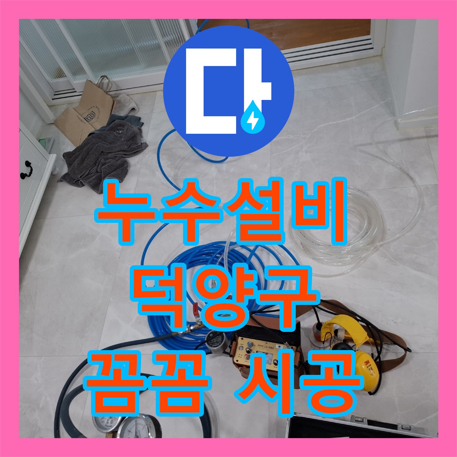 아파트 엘리베이터 앞 누수, 누수설비로 꼼꼼하게 해결 - 고양시 덕양구