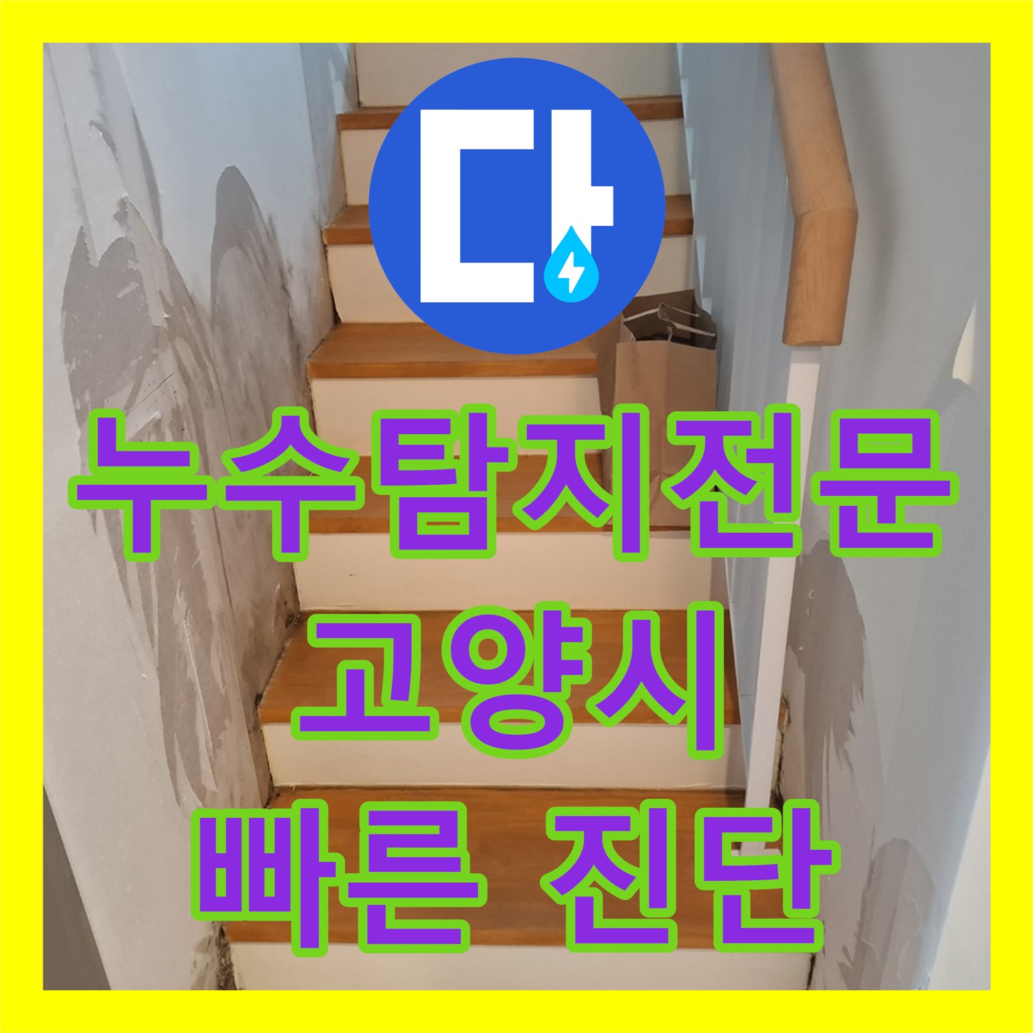 엘리베이터 앞 복도 누수, 누수탐지 후 세탁실 온수배관 누수 설비 - 고양시 덕양구