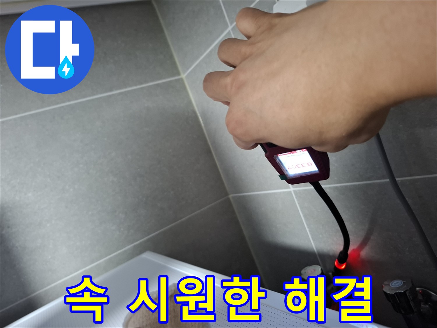 전자 누수 탐지기로 누수 부위를 속 시원하게 해결