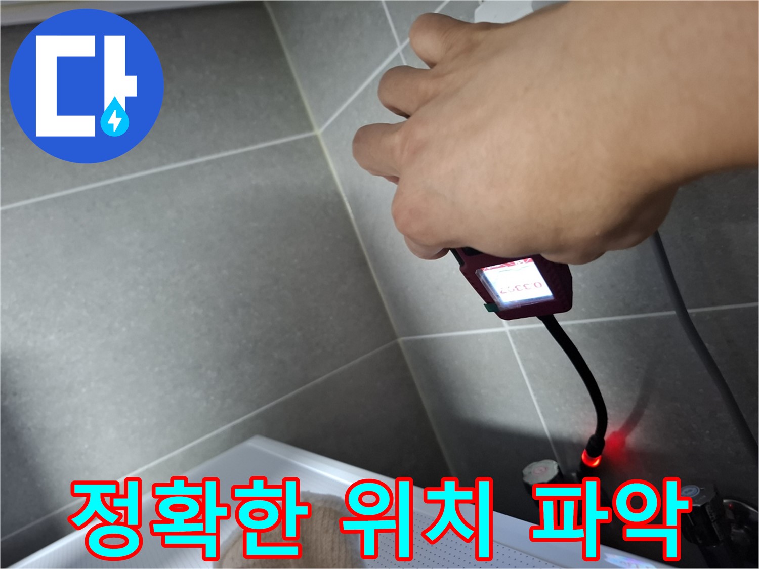 전자 누수 탐지기로 누수 위치를 정확하게 파악