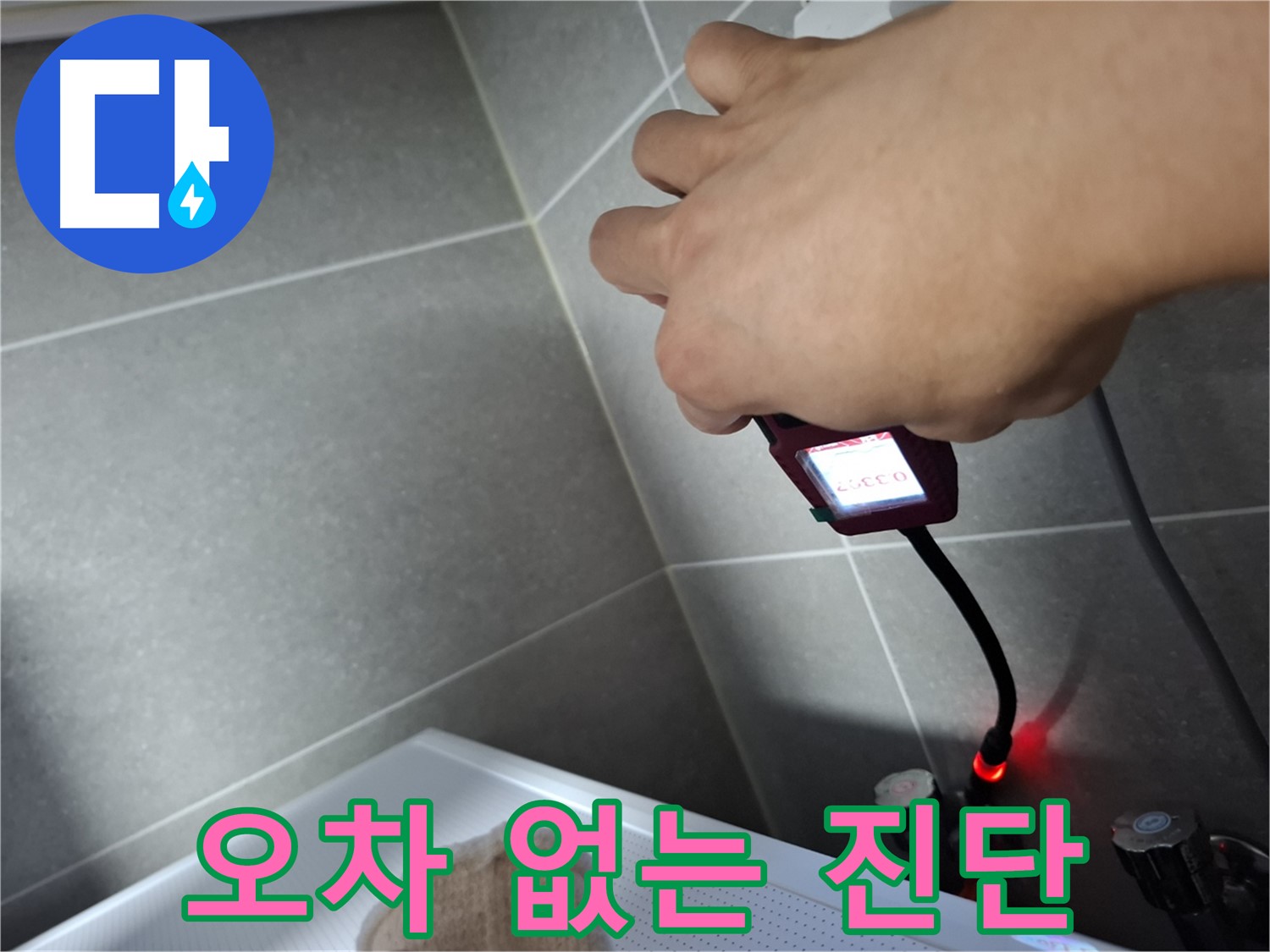 전자 누수 탐지기로 오차 없는 완벽 진단