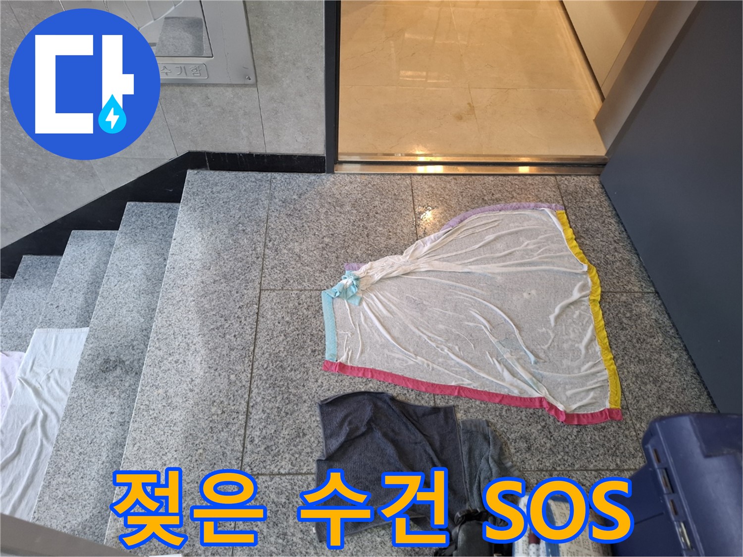 젖은 수건과 검은 작업복, 덮기 전에 SOS - 지축동