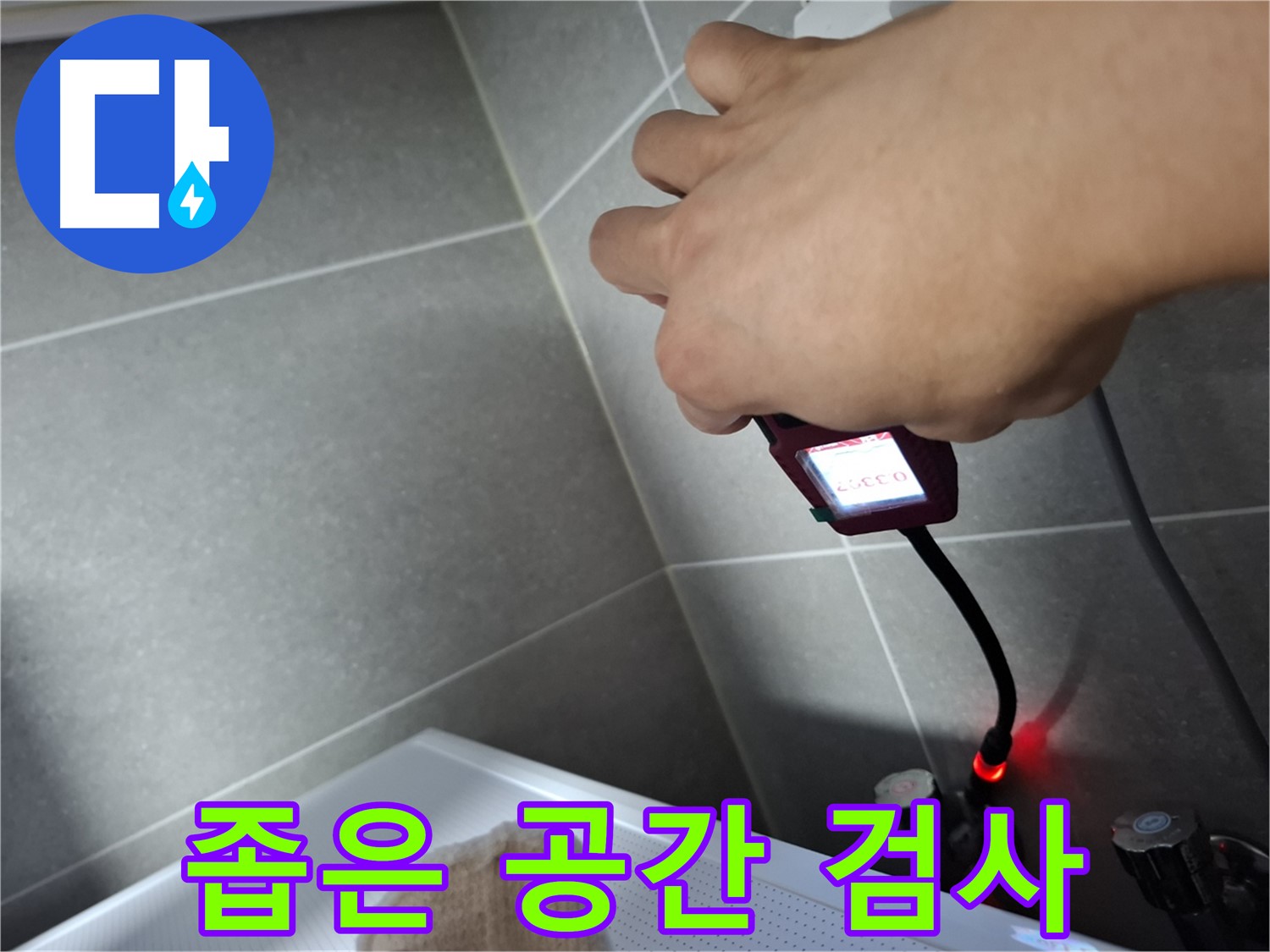 좁은 공간도 OK - 꼼꼼한 누수 검사 진행
