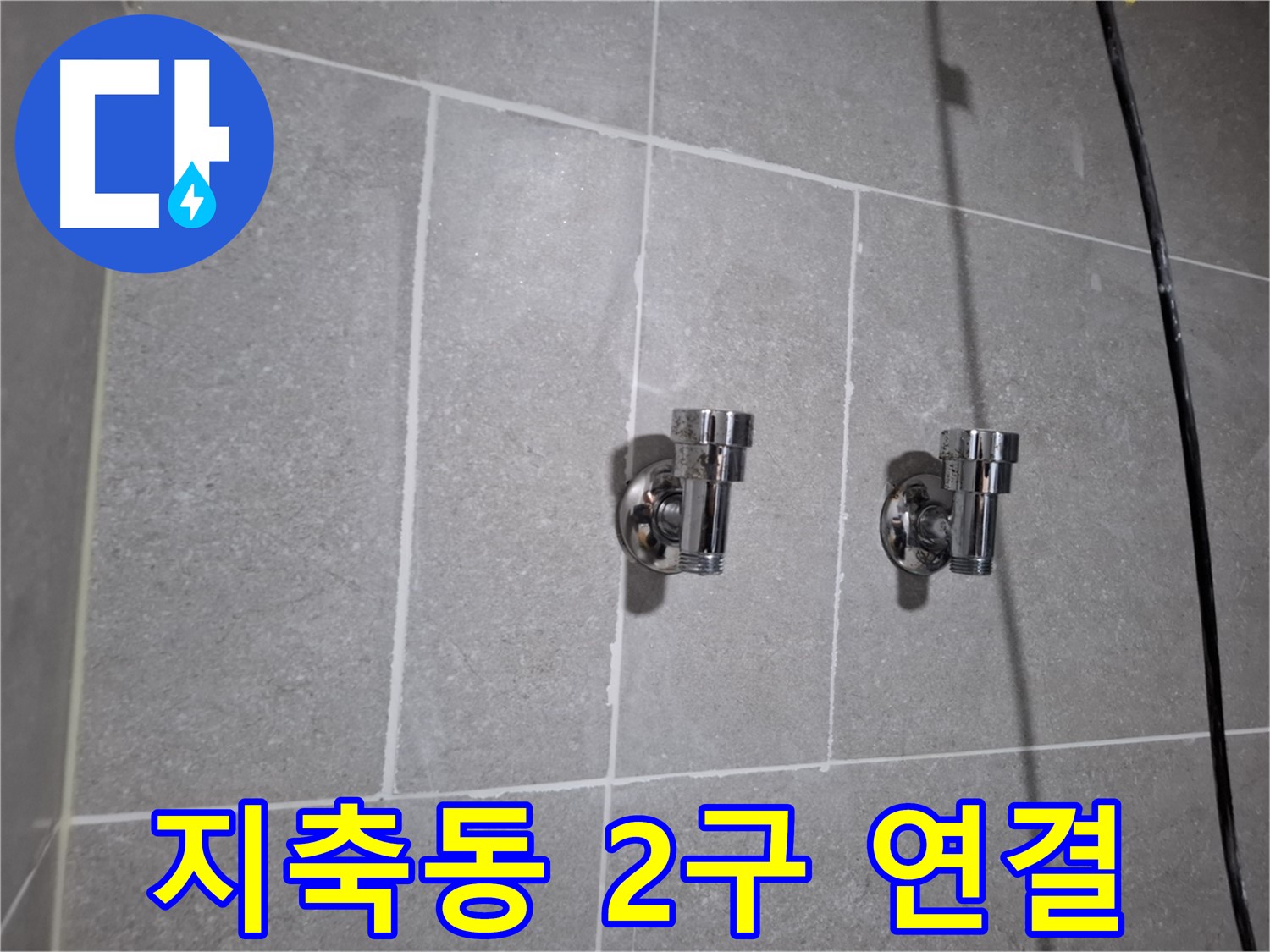 지축동 누수 - 2구 앵글밸브 연결 부위 누수 - 긴급 해결!