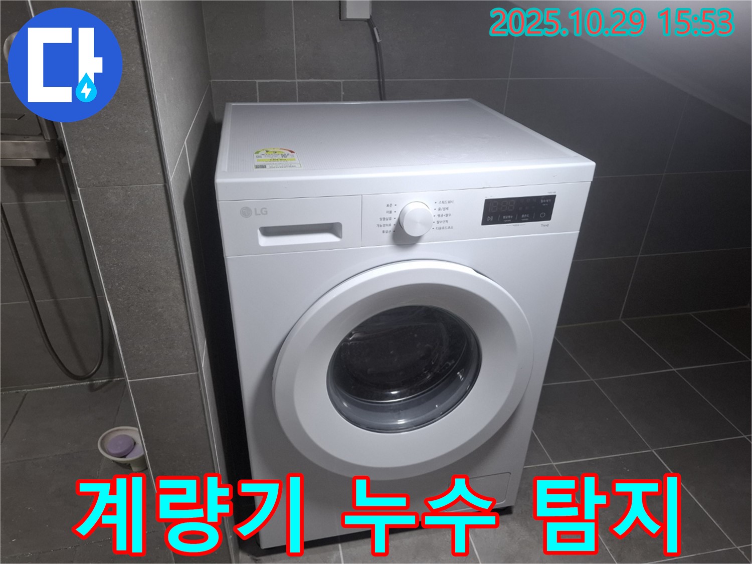 지축동 누수 - 계량기 별침 - 덕양구에서 누수 탐지 전문으로 해결합니다!