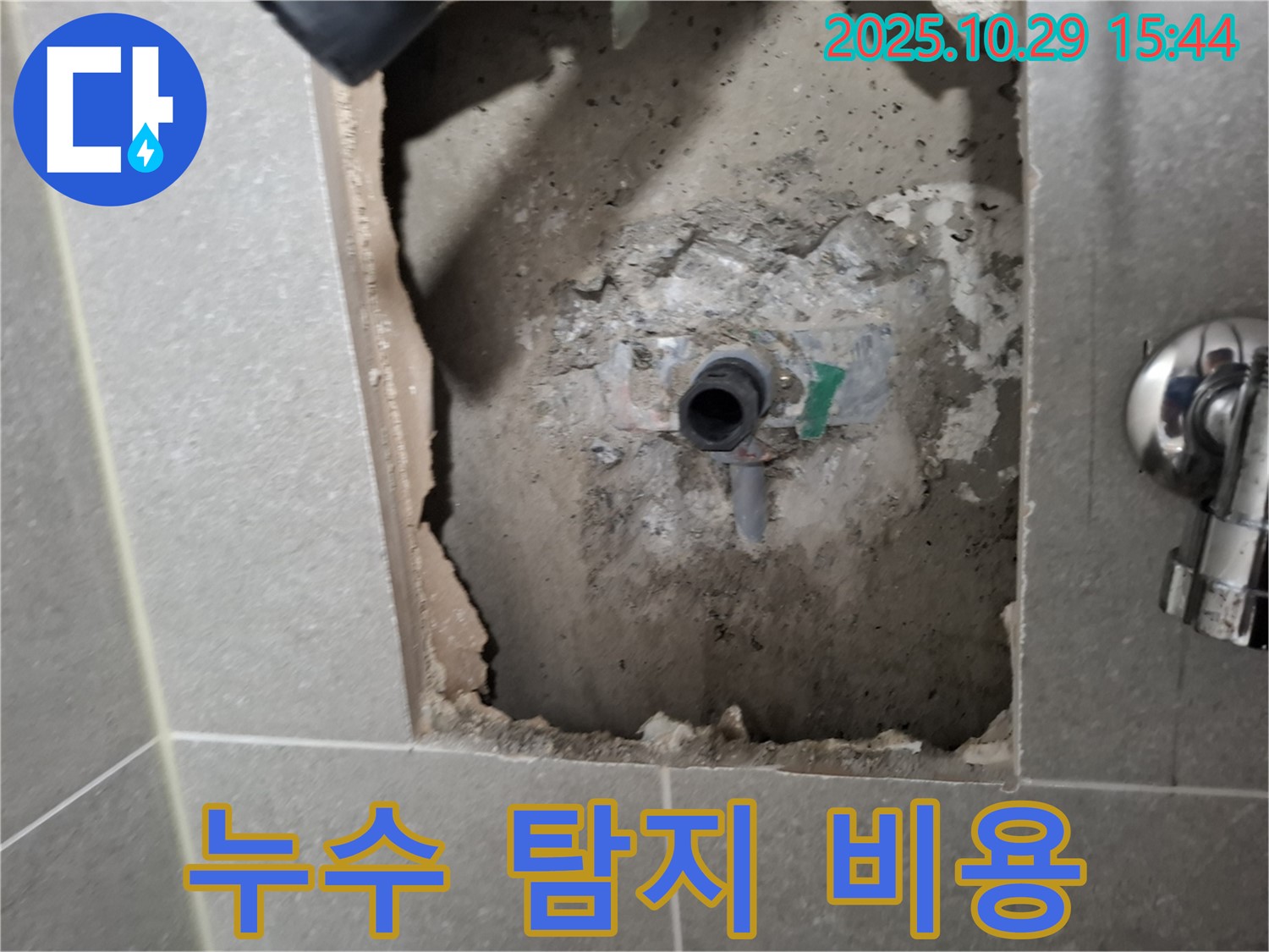 지축동 누수 - 누수 탐지 비용 - 투명하게 공개!
