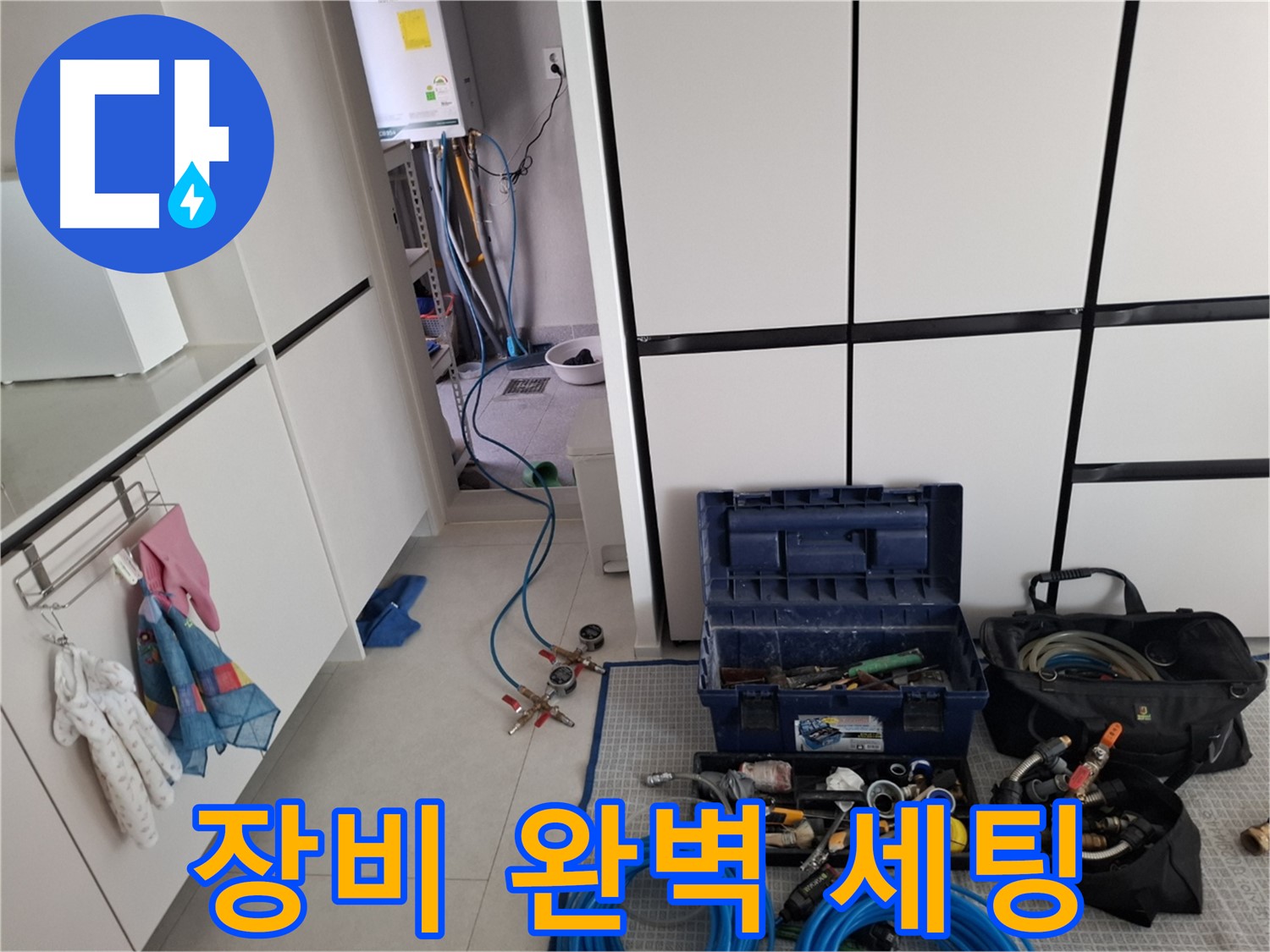 지축동 누수 - 누수 탐지 장비 완벽 세팅 - 숨은 누수 찾아낼 준비 완료!