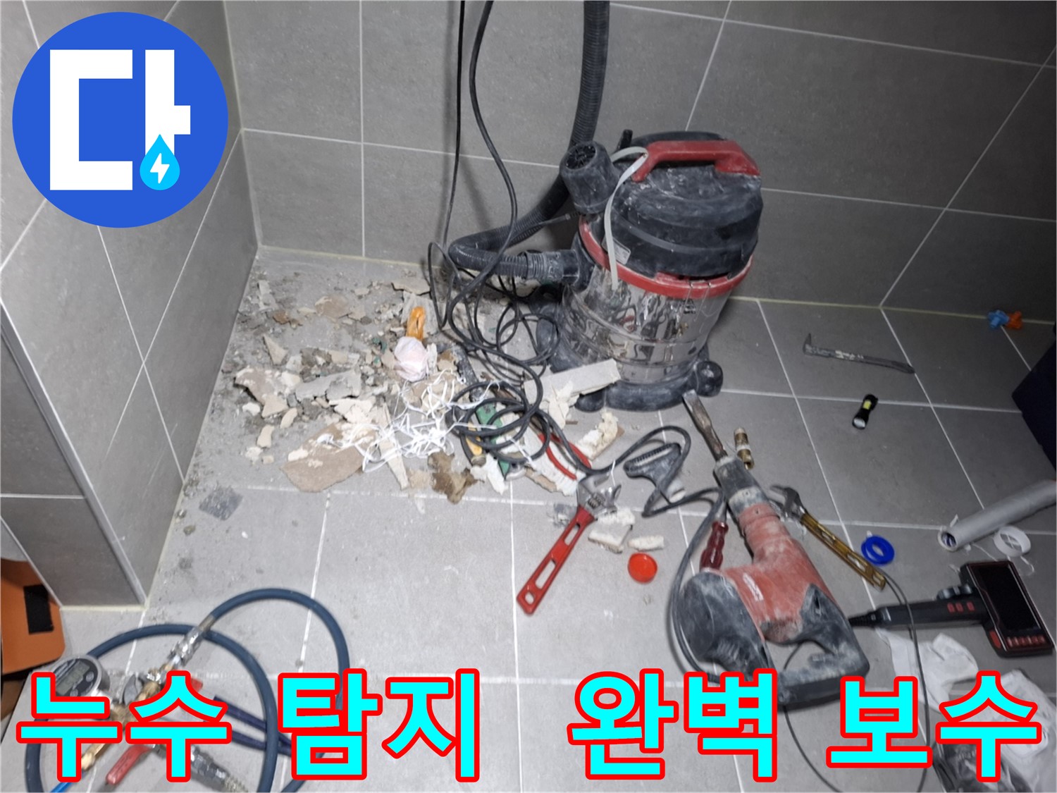 지축동 누수 - 누수 탐지부터 완벽 보수까지 책임 시공