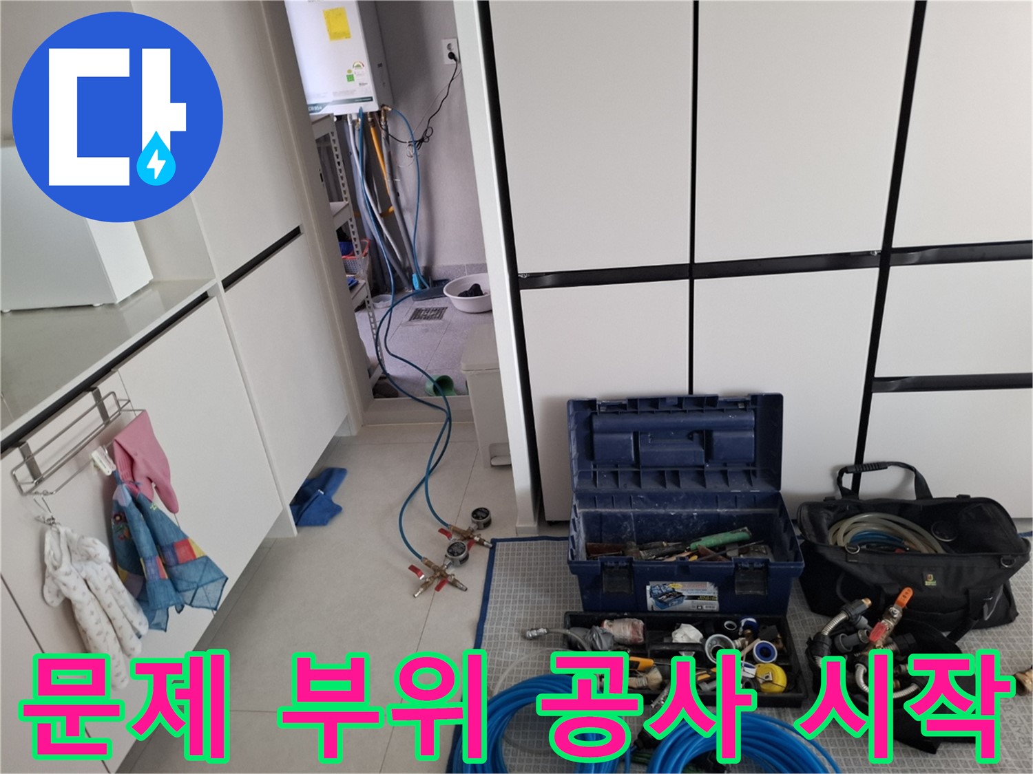 지축동 누수 - 문제 부위 완벽 공사! 전문가 손길!