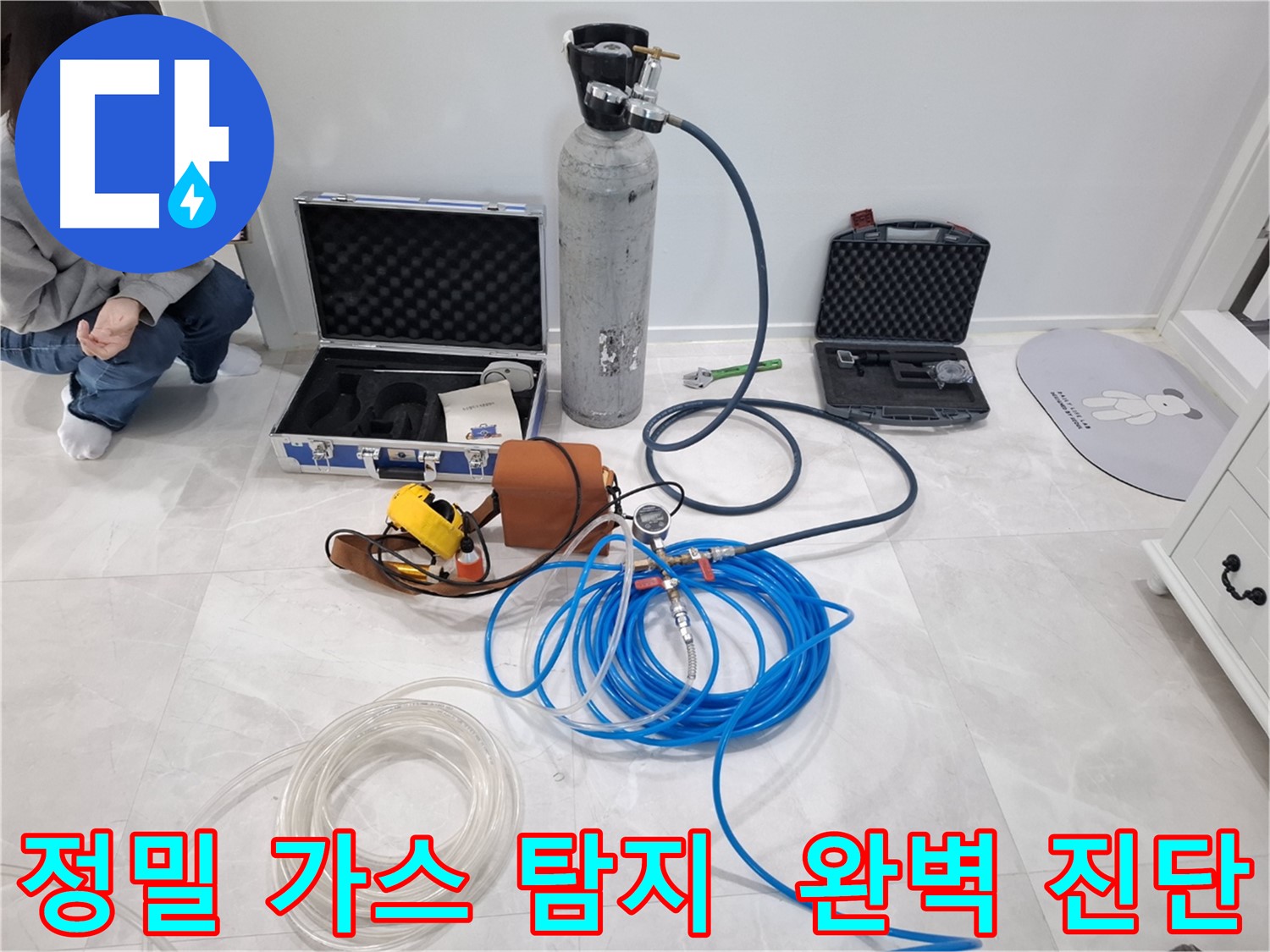 지축동 누수 문제 해결을 위한 정밀 가스 탐지 장비 - 숨은 누수까지 완벽하게 진단합니다.