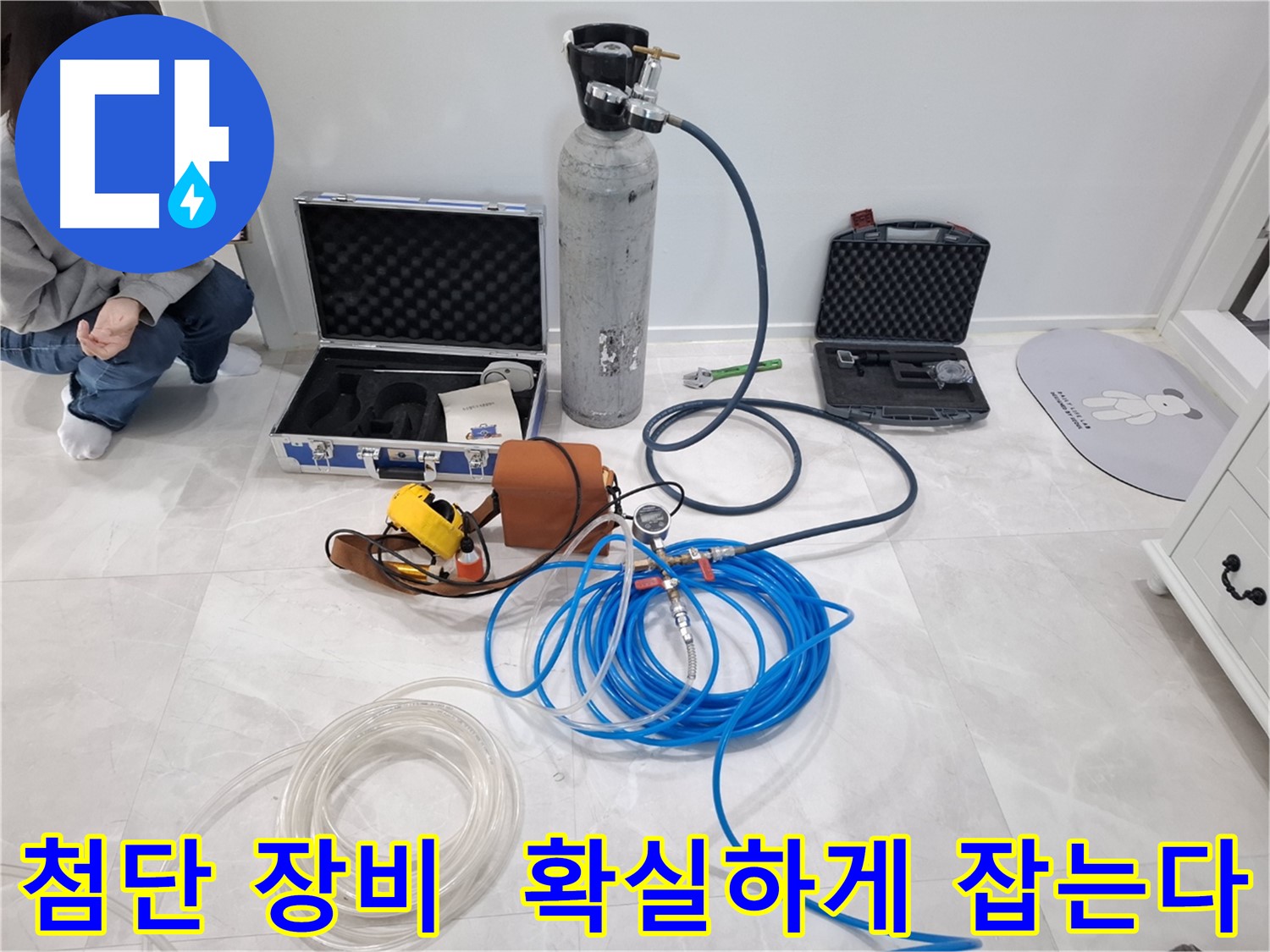 지축동 누수 문제 해결을 위한 첨단 장비 - 누수 위치를 정확하게 찾아 확실하게 잡습니다.