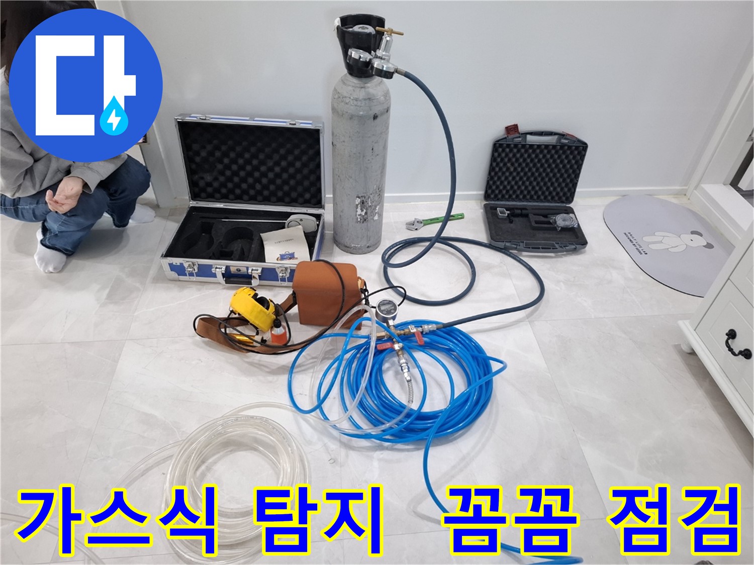 지축동 누수 문제 해결을 위해 가스식 누수 탐지기로 놓치기 쉬운 곳까지 꼼꼼하게 점검합니다.