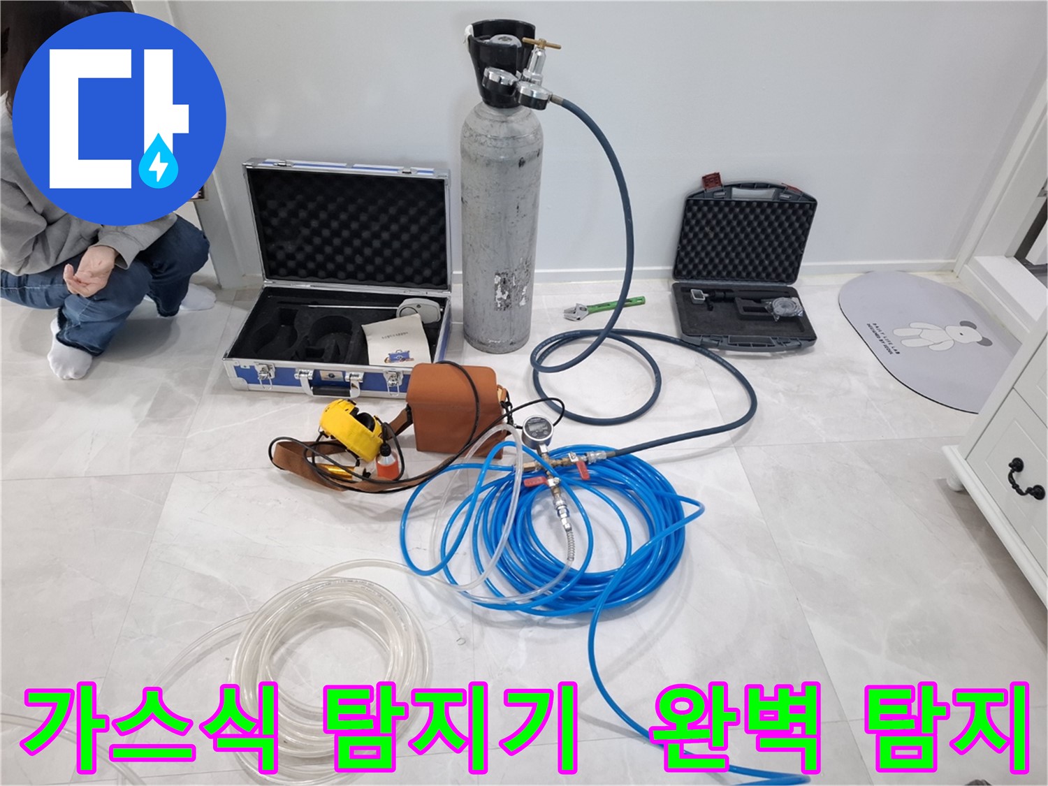 지축동 누수 문제 해결을 위해 가스식 누수탐지기를 사용하여 숨은 누수까지 완벽하게 찾아드립니다.