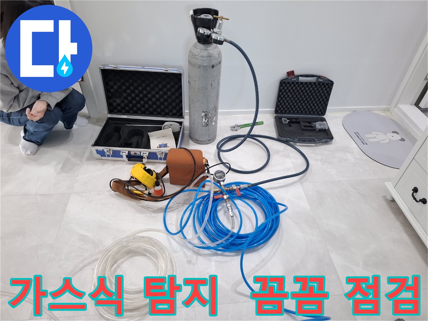 지축동 누수 문제 해결을 위해 가스식 탐지기를 사용하여 놓치기 쉬운 누수까지 꼼꼼하게 점검합니다.