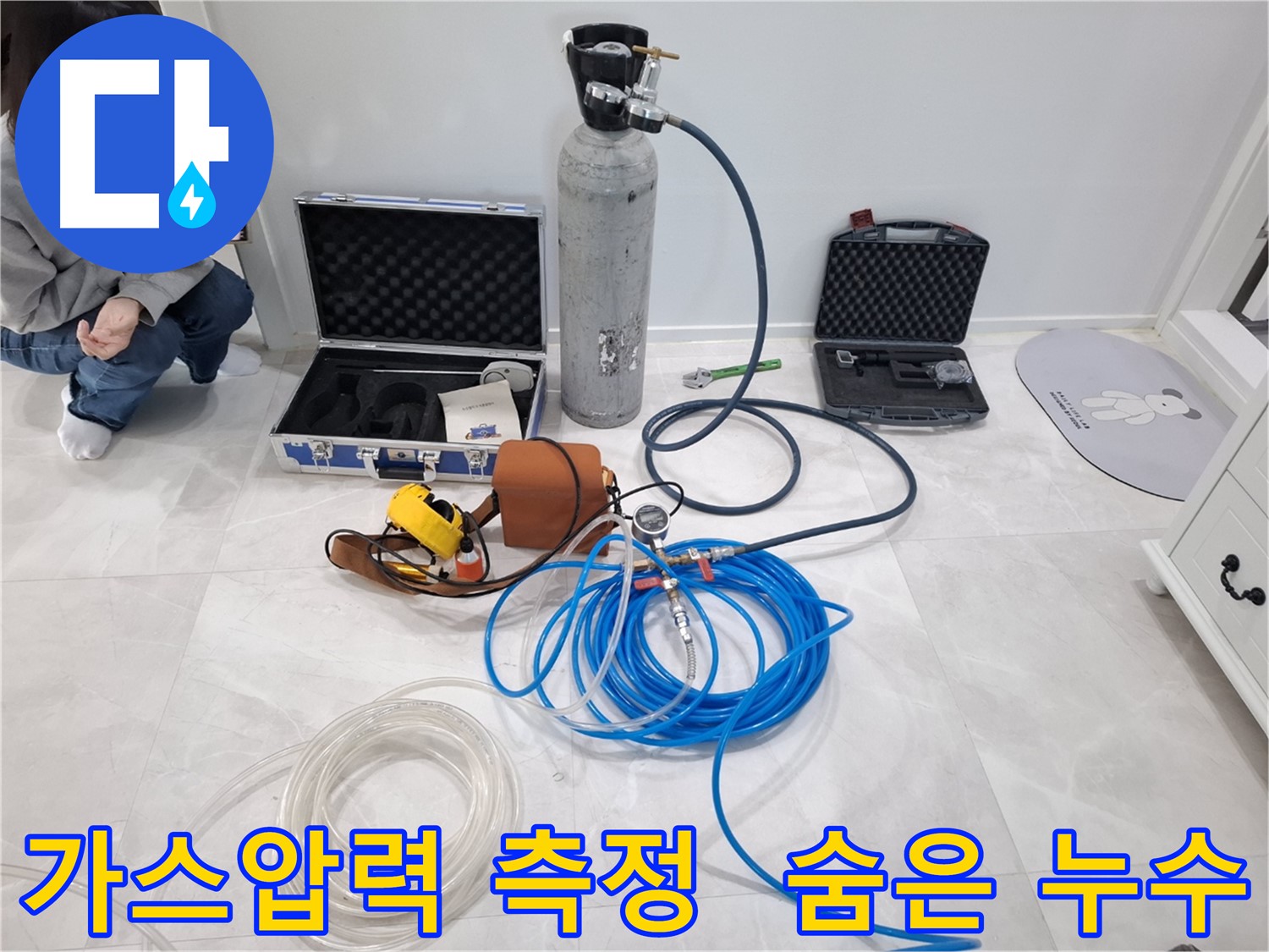 지축동 누수 문제 해결을 위해 가스압력 정밀 측정으로 숨겨진 누수까지 찾아냅니다.