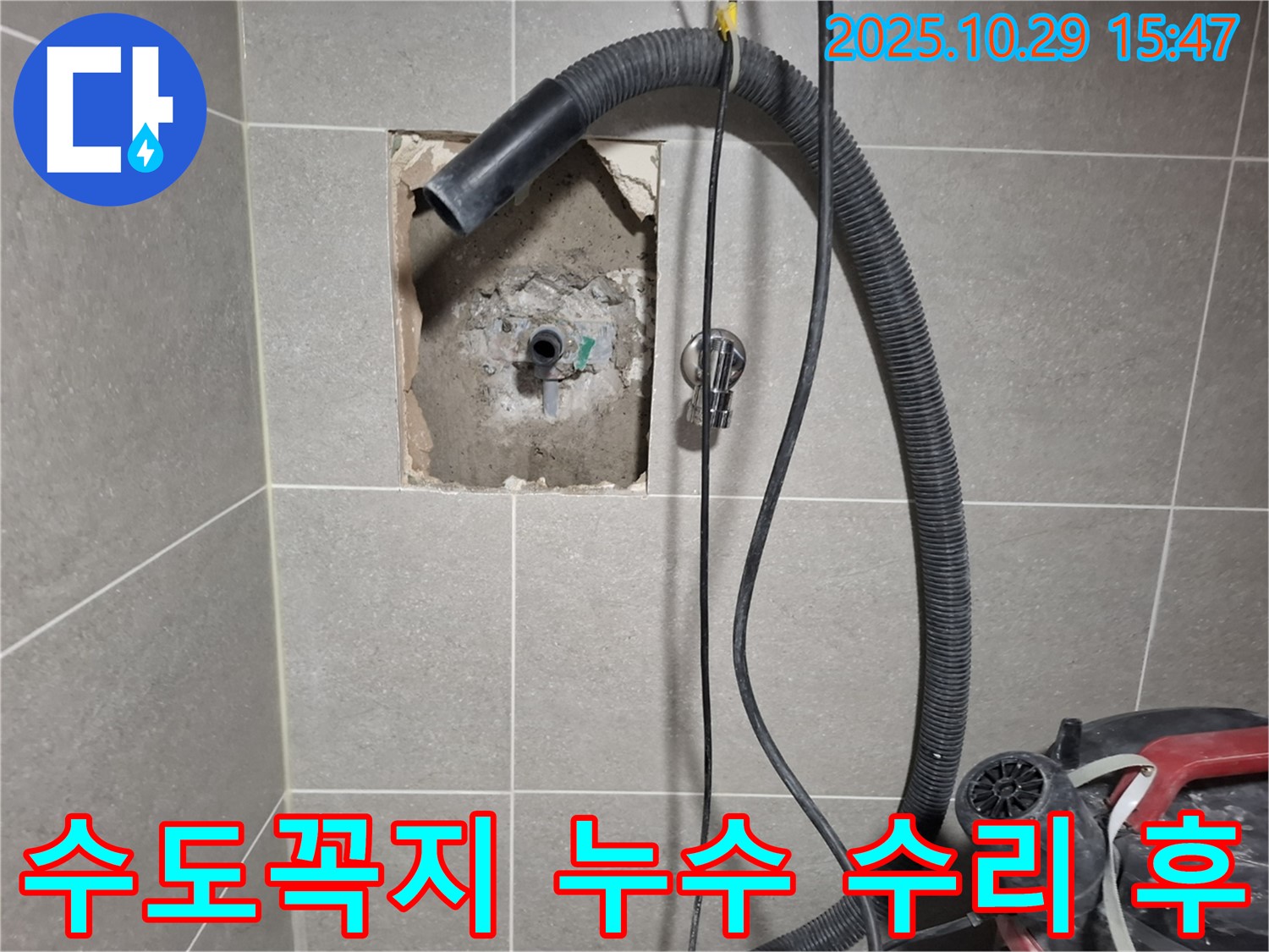 지축동 누수 - 문제의 수도꼭지를 수리하고, 누수 테스트까지 완료하여 안심하고 사용할 수 있도록 했습니다.