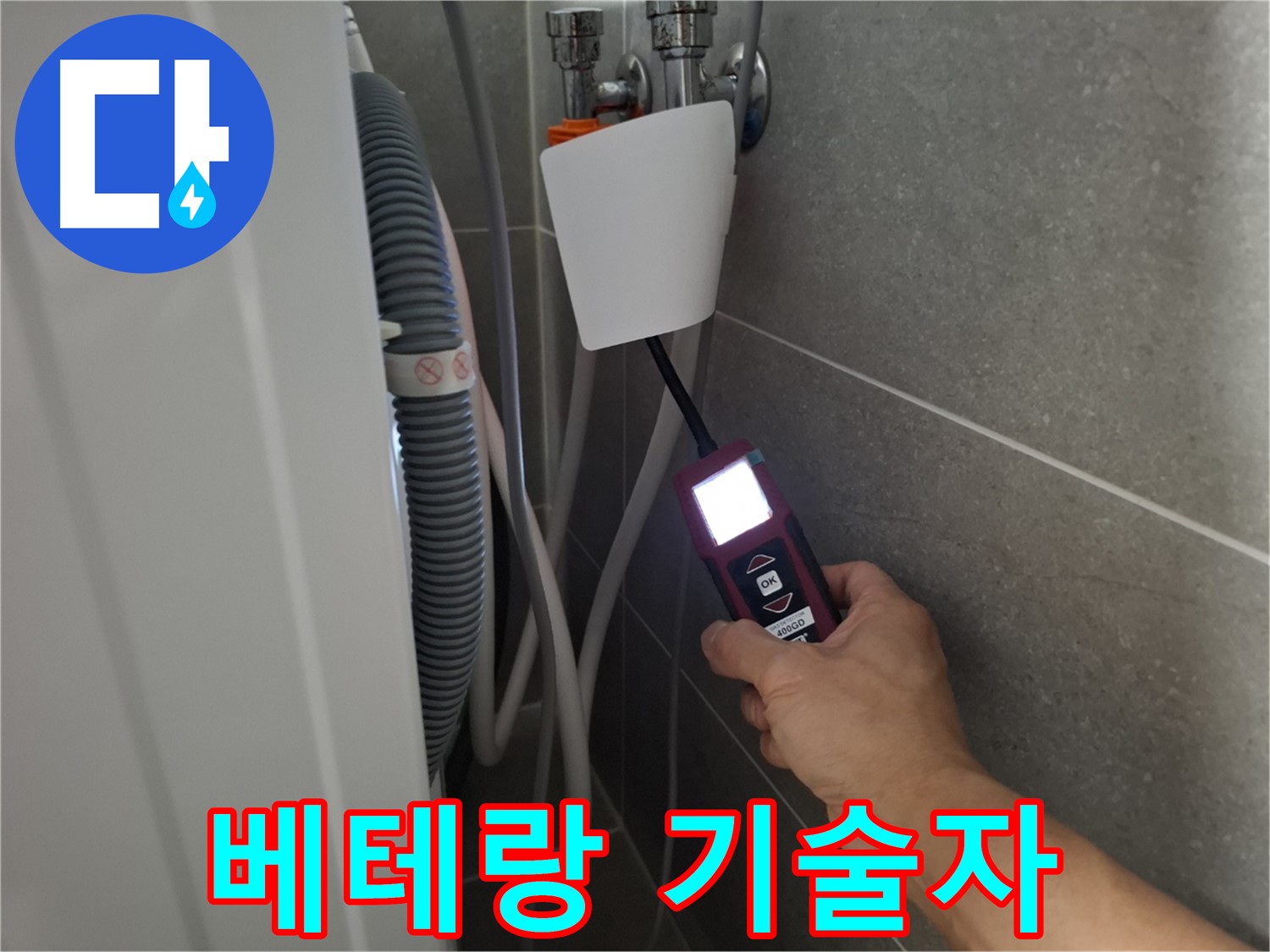 지축동 누수 - 베테랑 기술자의 숙련된 기술로 누수 문제를 해결합니다.