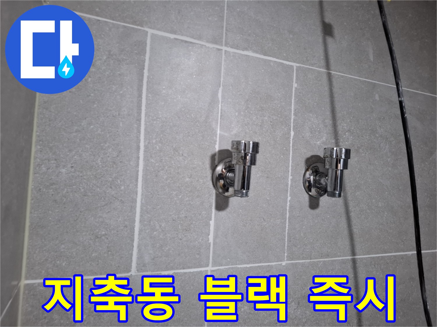 지축동 누수 - 블랙 2구 앵글밸브 연결 부위 누수 - 긴급 해결!