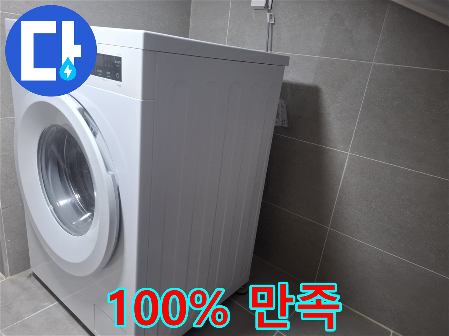 지축동 누수 - 세탁기 누수를 완벽하게 해결하고 100% 만족을 약속드립니다!