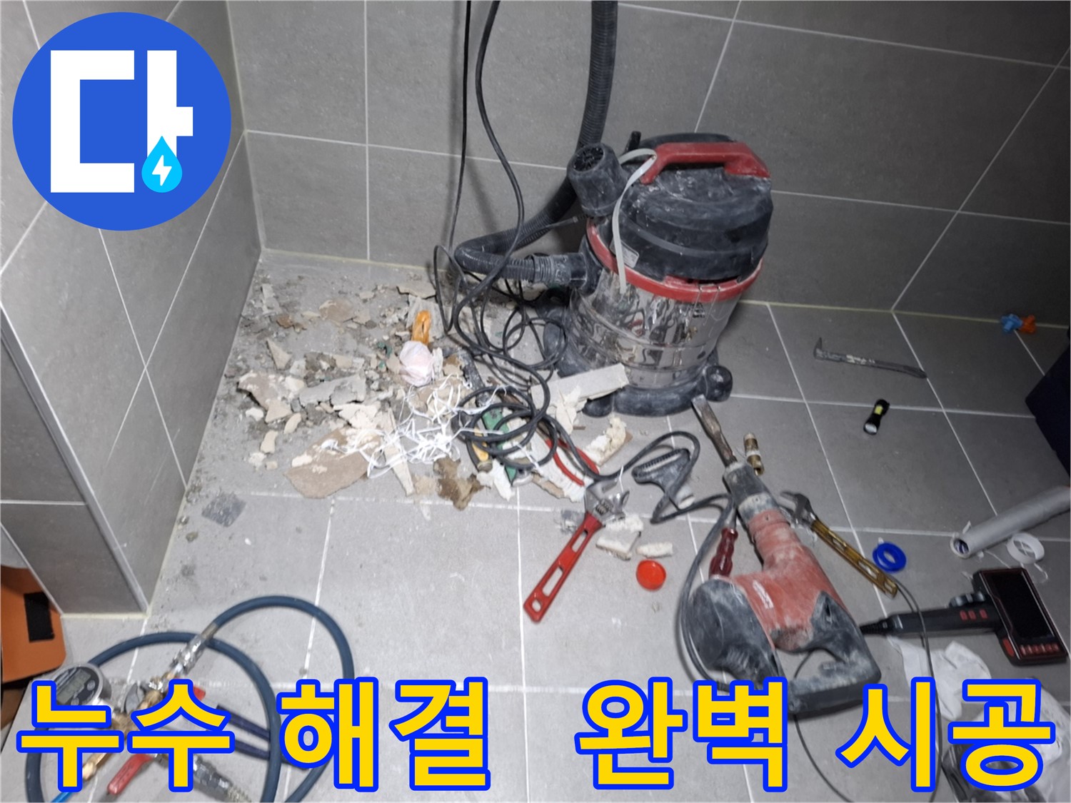 지축동 누수 - 완벽한 시공으로 누수 걱정 끝!