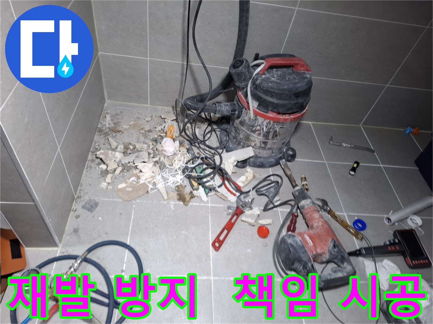 지축동 누수 - 재발 방지, 책임 시공 약속