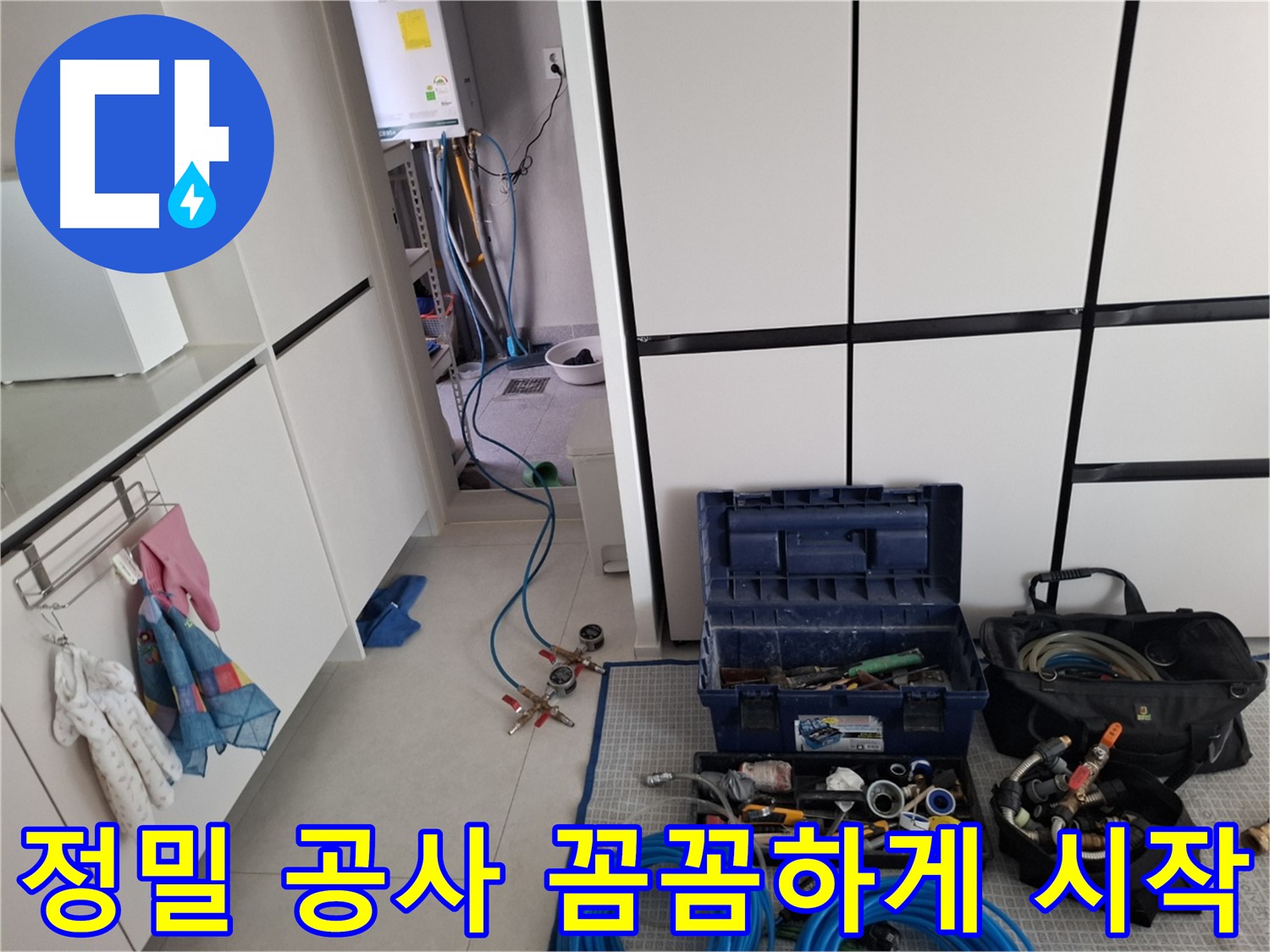 지축동 누수 - 정밀 공사 시작! 꼼꼼하게!