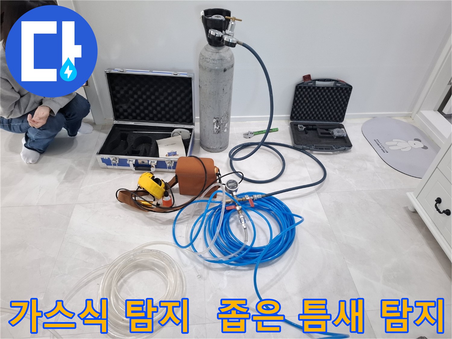지축동 누수 - 최첨단 가스식 누수 탐지기로 좁은 틈새 누수까지 완벽하게 찾아드립니다.