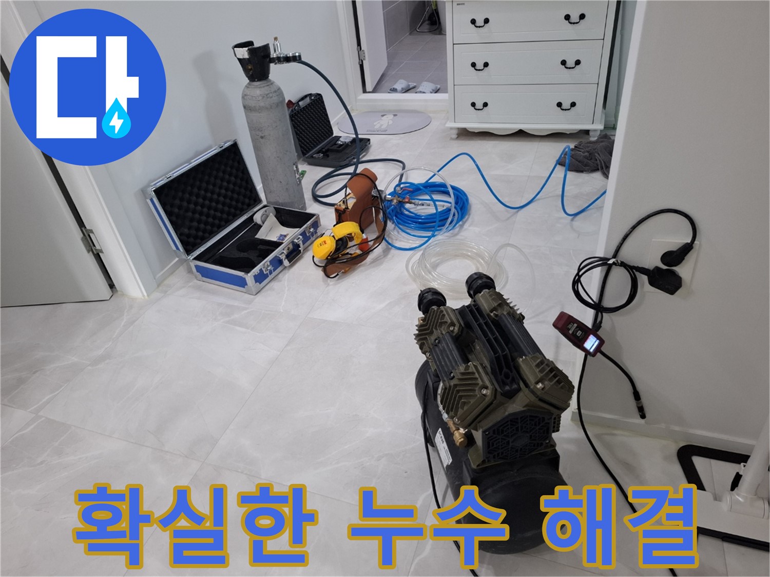 지축동 누수 해결 - 숙련된 기술과 최신 장비로 누수 문제를 확실하게 해결해 드립니다!