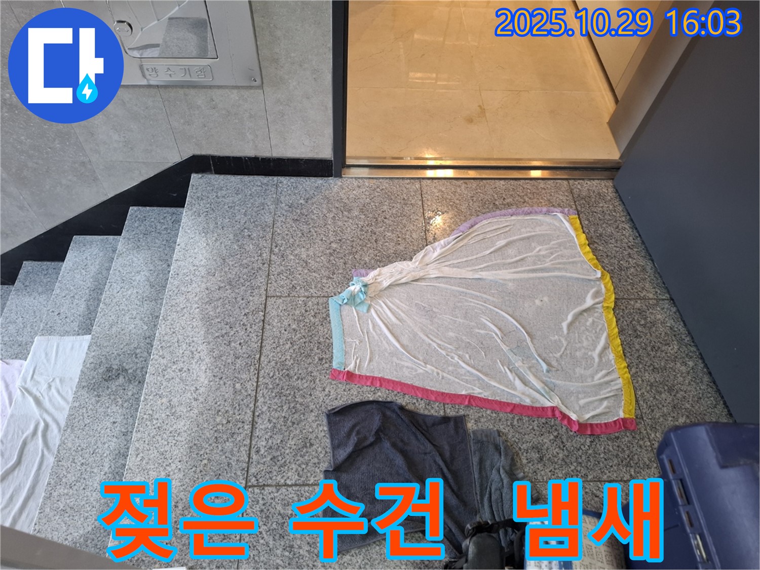 지축동 누수 현장 - 젖은 수건, 계단 벽 곰팡이 냄새, 심각한 습기