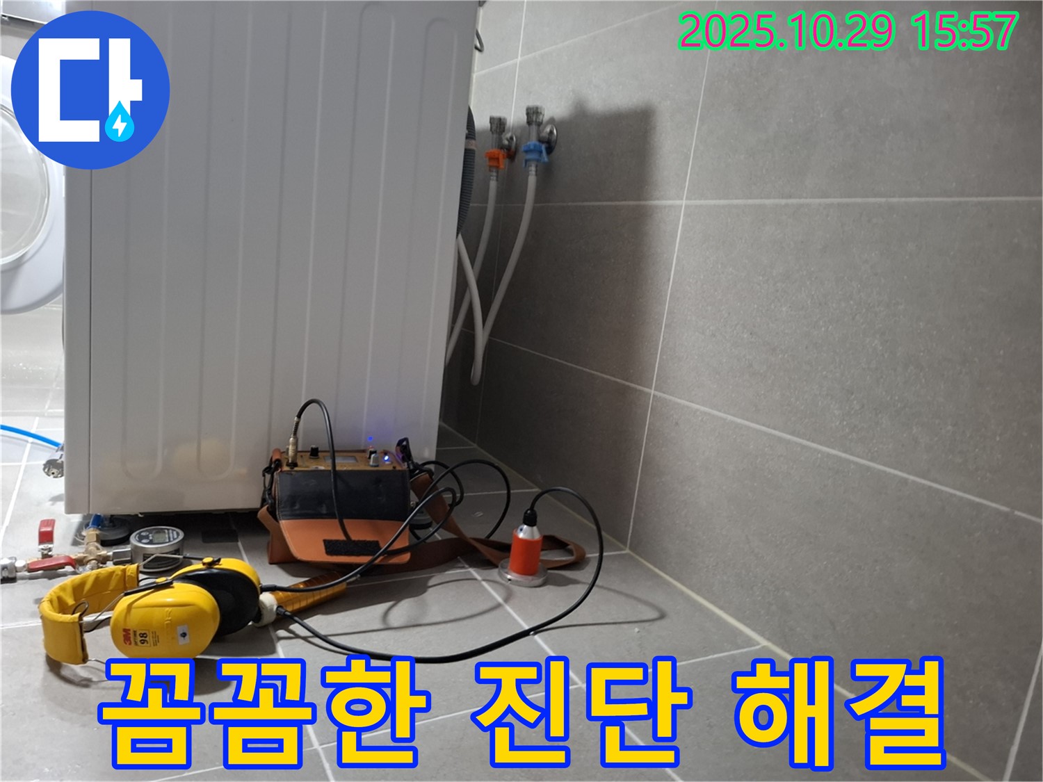 지축동 누수 현장 - 청음 탐지 전문가가 세탁기 누수를 꼼꼼하게 진단하고 해결하는 모습입니다.