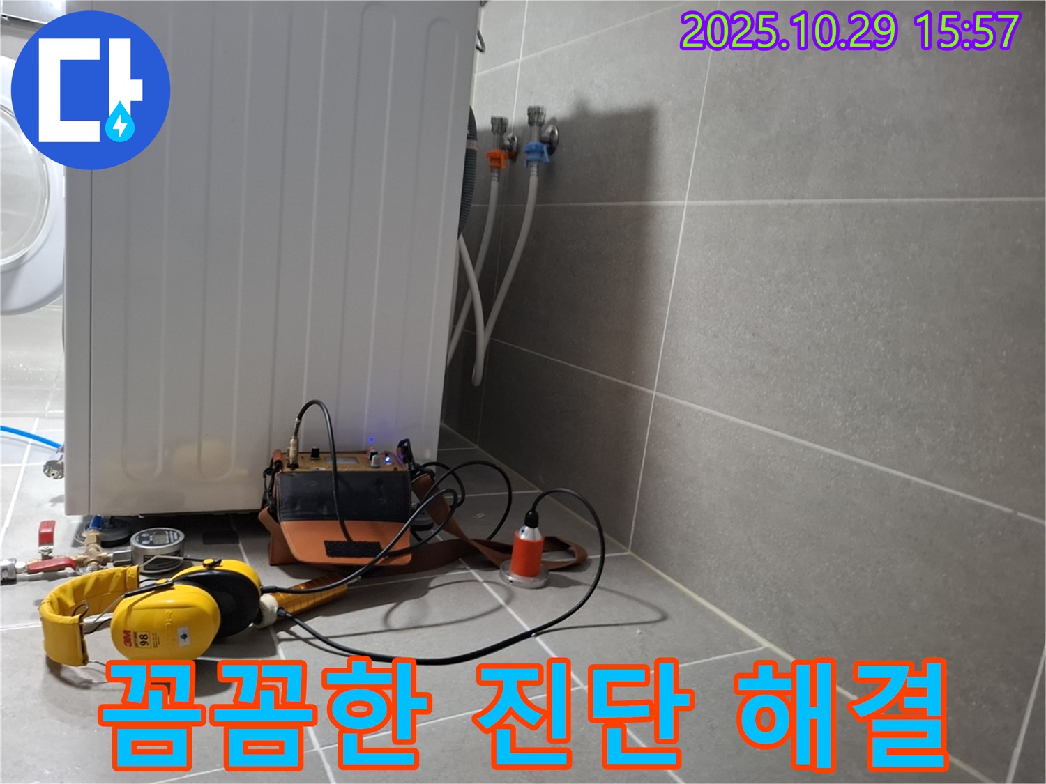 지축동 누수 현장 - 청음 탐지 전문가가 세탁기 누수를 꼼꼼하게 진단하고 해결하는 모습입니다.