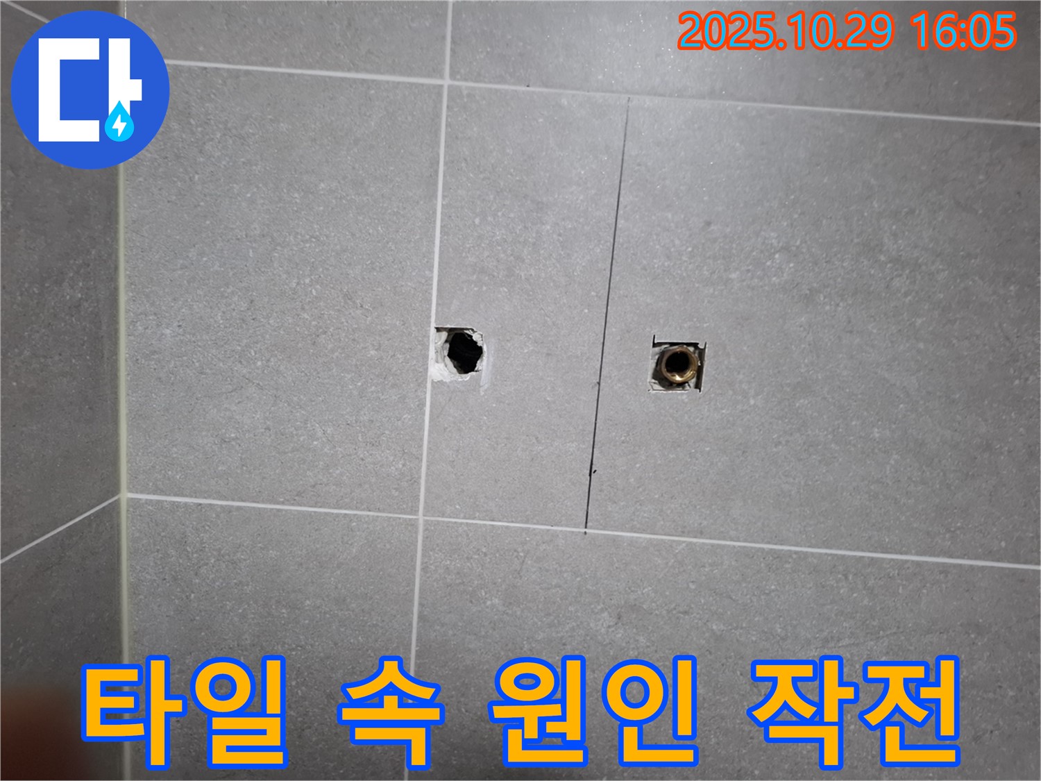 지축동 누수 현장 - 타일 속에 숨어있는 누수 원인을 찾기 위한 저희의 대작전을 공개합니다.