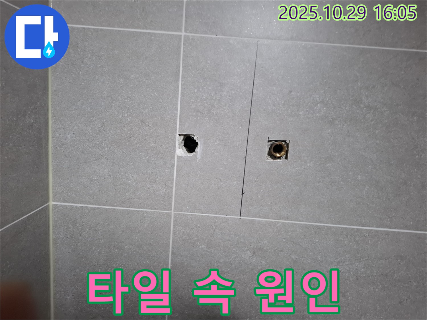 지축동 누수 현장 - 타일 속에 숨어있는 누수 원인을 찾아 해결하는 누수 해결 전문가 - 고양시 덕양구