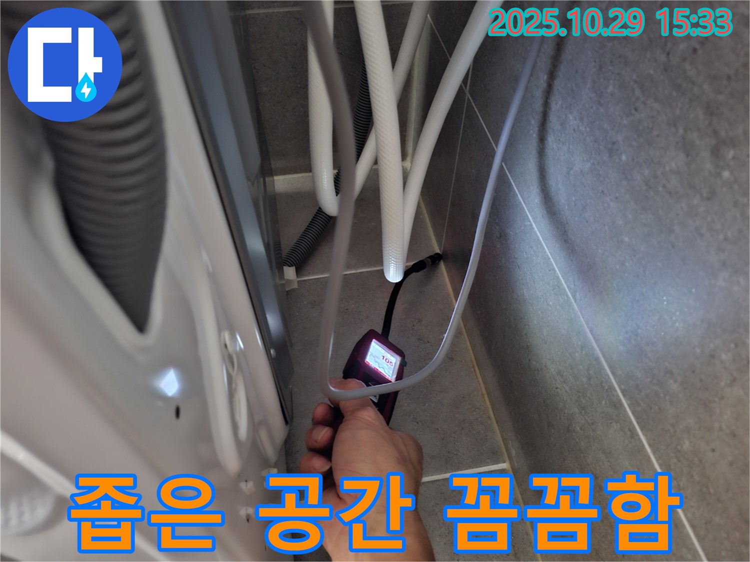 지축동 누수 현장에서 습도 측정으로 세탁기 뒤 좁은 공간의 누수도 꼼꼼하게 확인합니다.