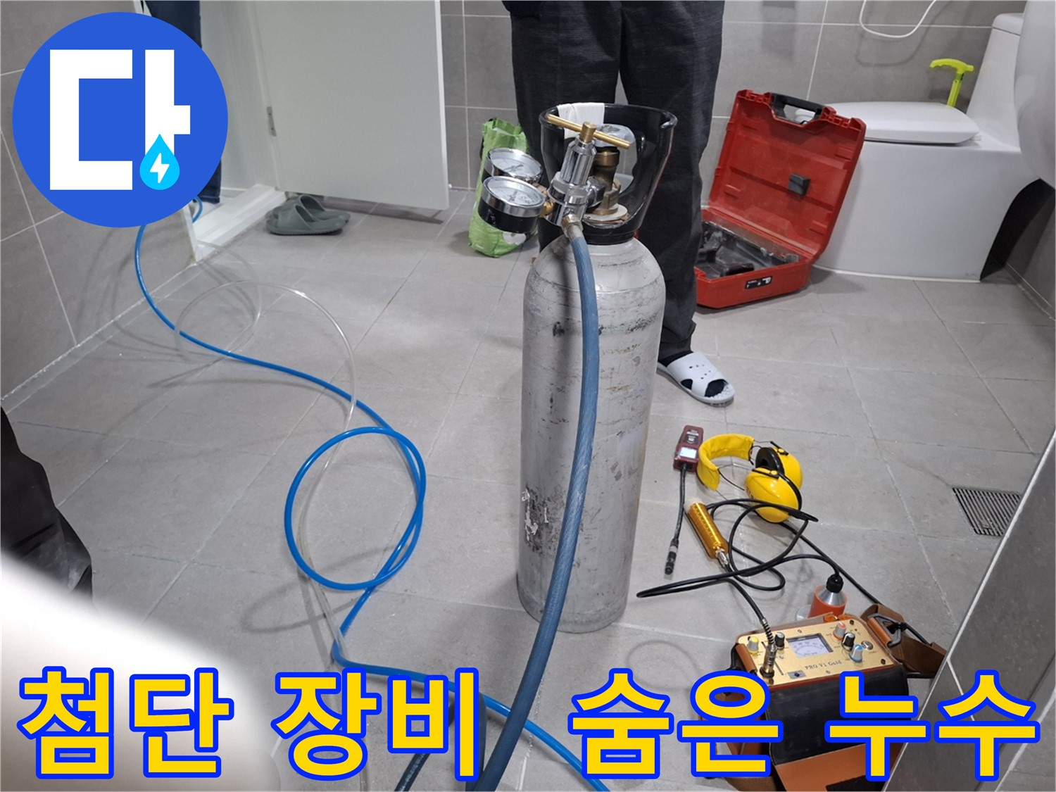 지축동 누수 현장에서 첨단 장비를 사용하여 숨은 누수를 탐색하는 모습 - 보이지 않는 곳까지 확실하게 찾아드립니다.