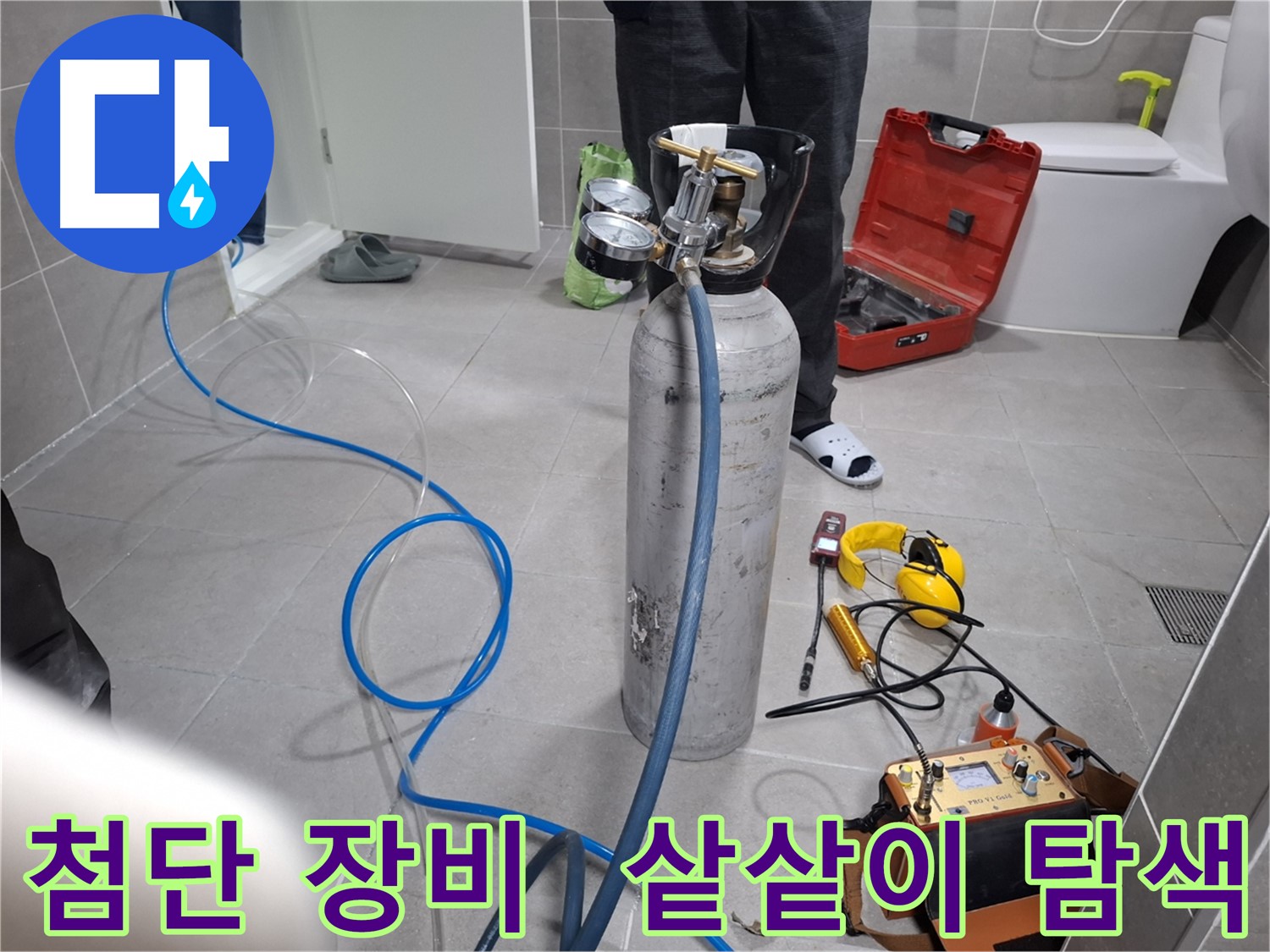 지축동 누수 현장에서 최첨단 장비를 사용하여 샅샅이 누수를 탐색하는 모습 - 보이지 않는 곳까지 확실하게 찾아드립니다.