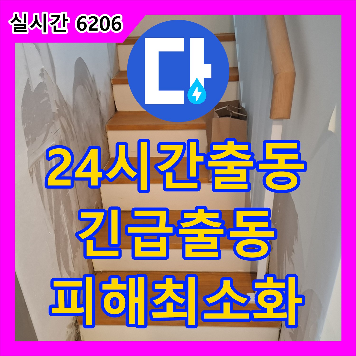 지축동 누수업체, 24시간 긴급 출동으로 아파트 누수 피해 최소화